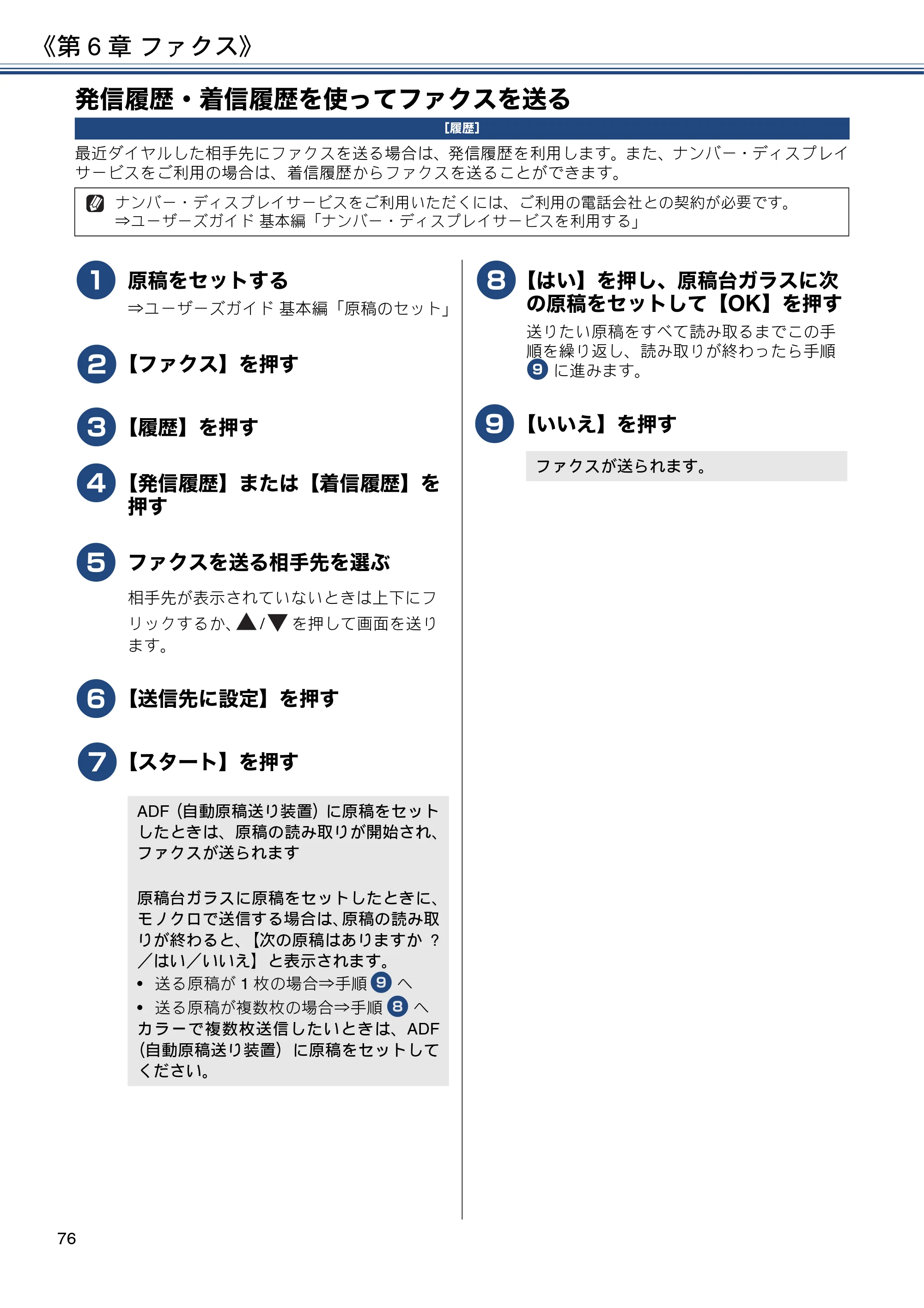 ブラザー MFC-J6980CDW / MFC-J6995CDW ユーザーズガイド ～応用編～ — 発信履歴・着信履歴を使ってファクスを送る — 原本ページ — 76ページ