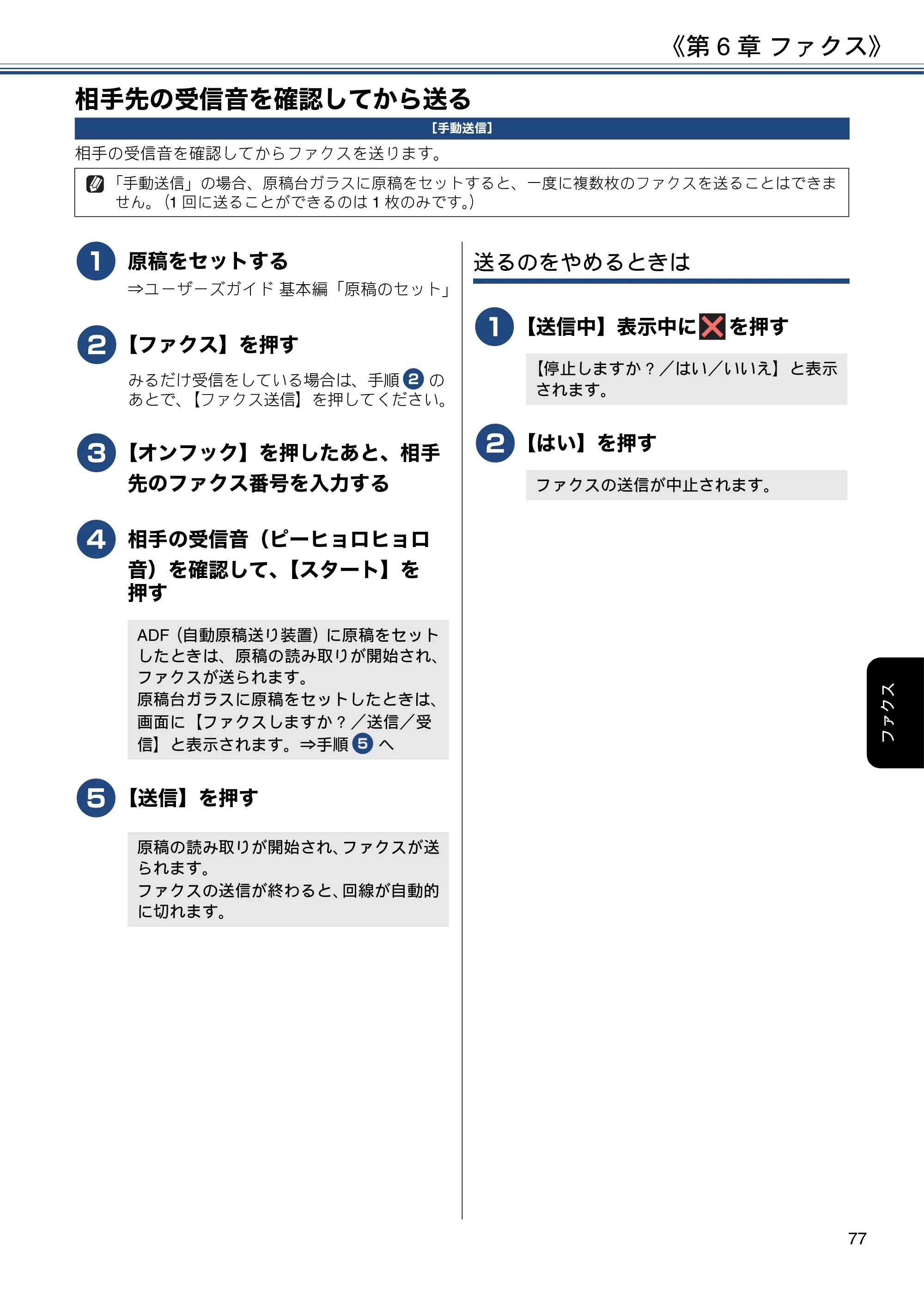 ブラザー MFC-J6980CDW / MFC-J6995CDW ユーザーズガイド ～応用編～ — 相手先の受信音を確認してから送る — 原本ページ — 77ページ