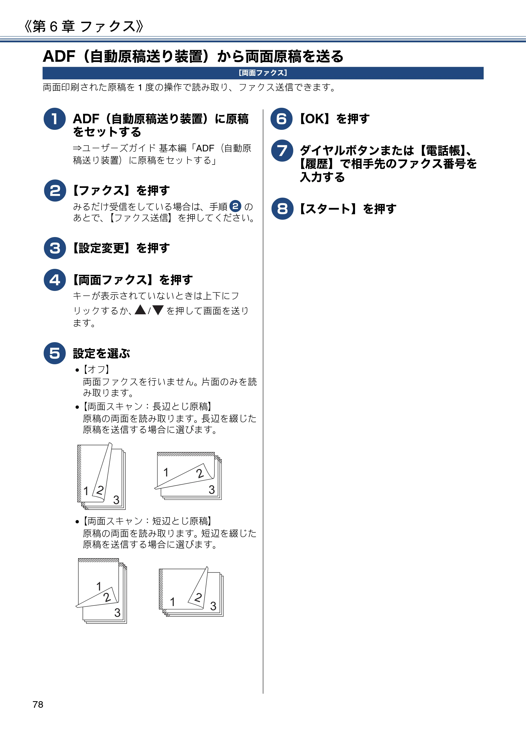 ブラザー MFC-J6980CDW / MFC-J6995CDW ユーザーズガイド ～応用編～ — ADF（自動原稿送り装置）から両面原稿を送る — 原本ページ — 78ページ
