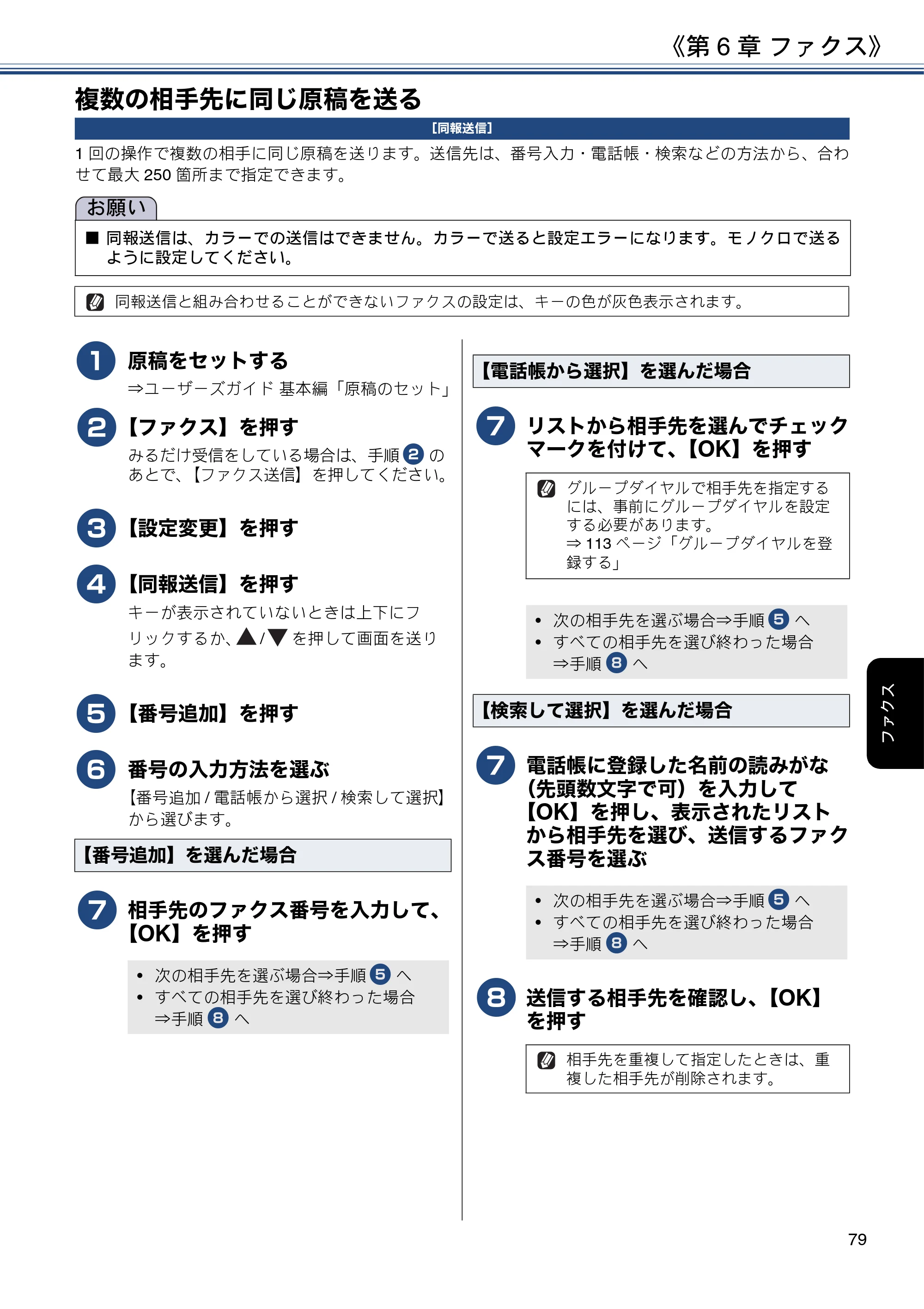ブラザー MFC-J6980CDW / MFC-J6995CDW ユーザーズガイド ～応用編～ — 複数の相手先に同じ原稿を送る — 原本ページ — 79ページ