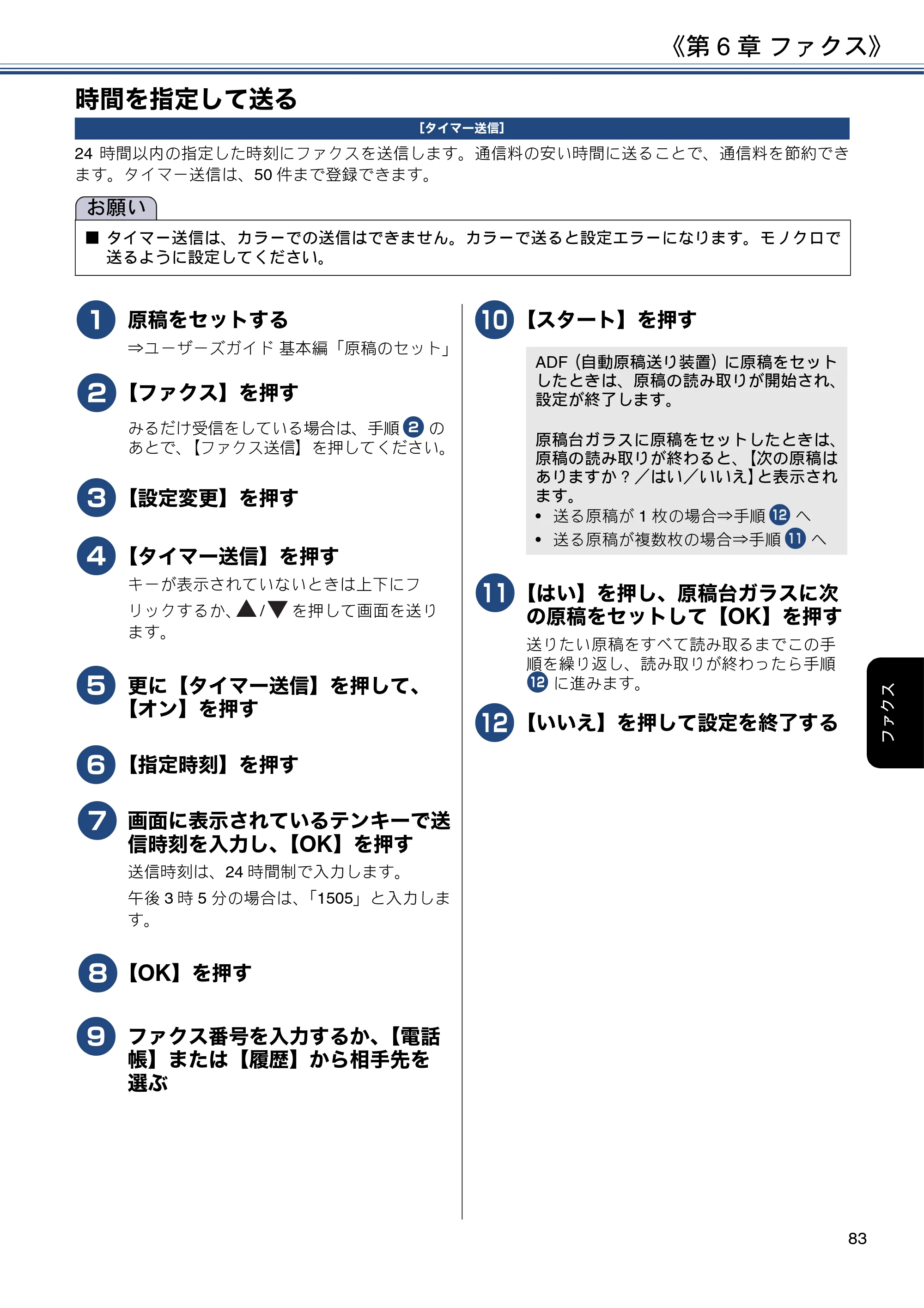 ブラザー MFC-J6980CDW / MFC-J6995CDW ユーザーズガイド ～応用編～ — 時間を指定して送る — 原本ページ — 83ページ