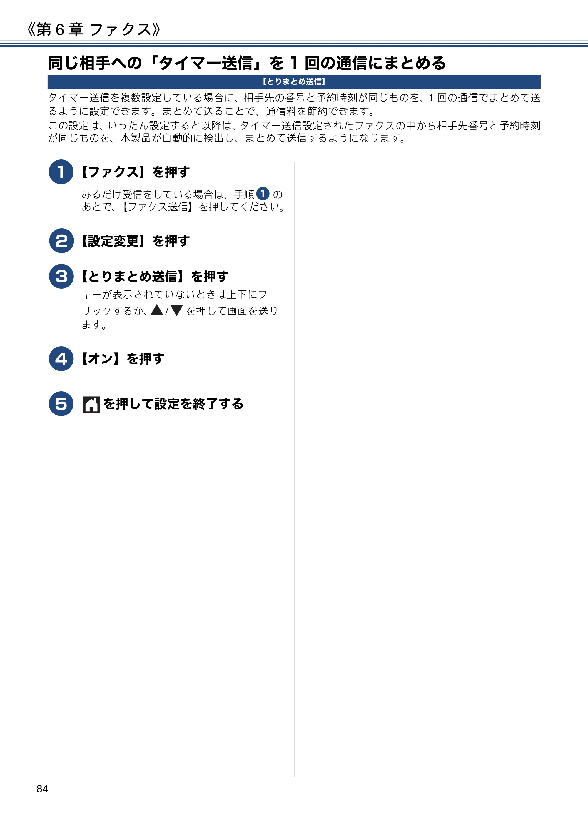 ブラザー MFC-J6980CDW / MFC-J6995CDW ユーザーズガイド ～応用編～ — 同じ相手への「タイマー送信」を1回の通信にまとめる — 原本ページ — 84ページ