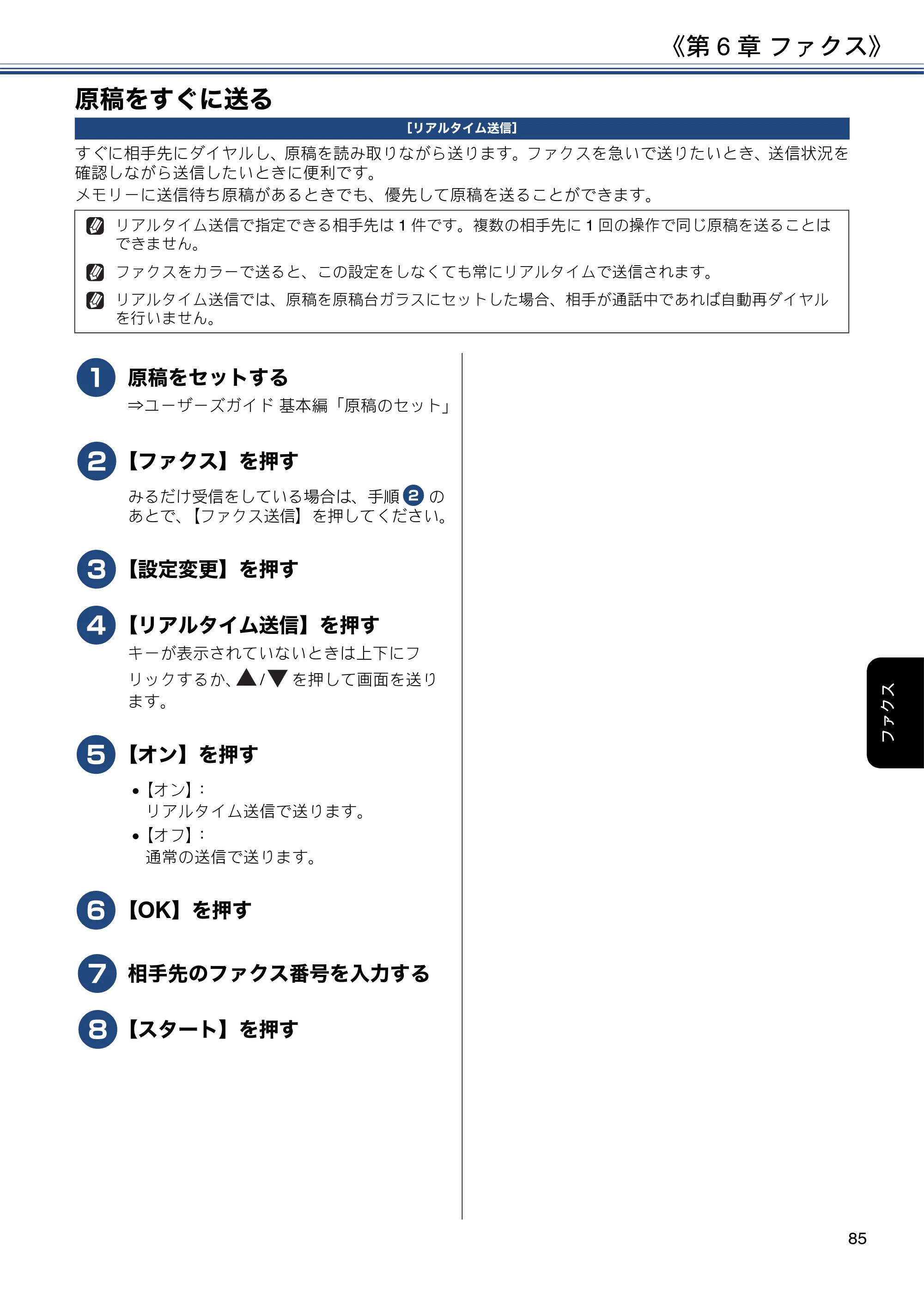 ブラザー MFC-J6980CDW / MFC-J6995CDW ユーザーズガイド ～応用編～ — 原稿をすぐに送る — 原本ページ — 85ページ