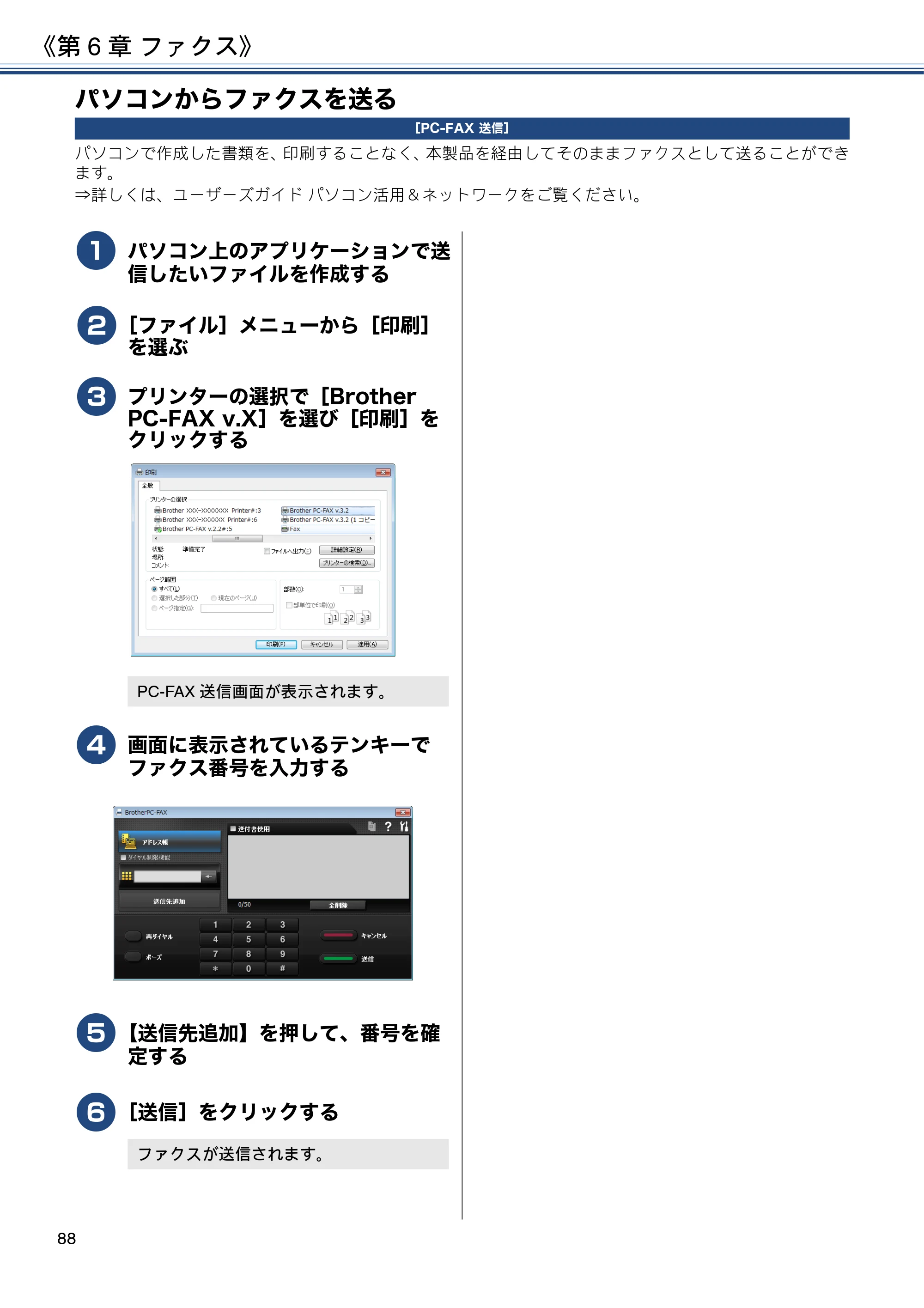 ブラザー MFC-J6980CDW / MFC-J6995CDW ユーザーズガイド ～応用編～ — パソコンからファクスを送る — 原本ページ — 88ページ