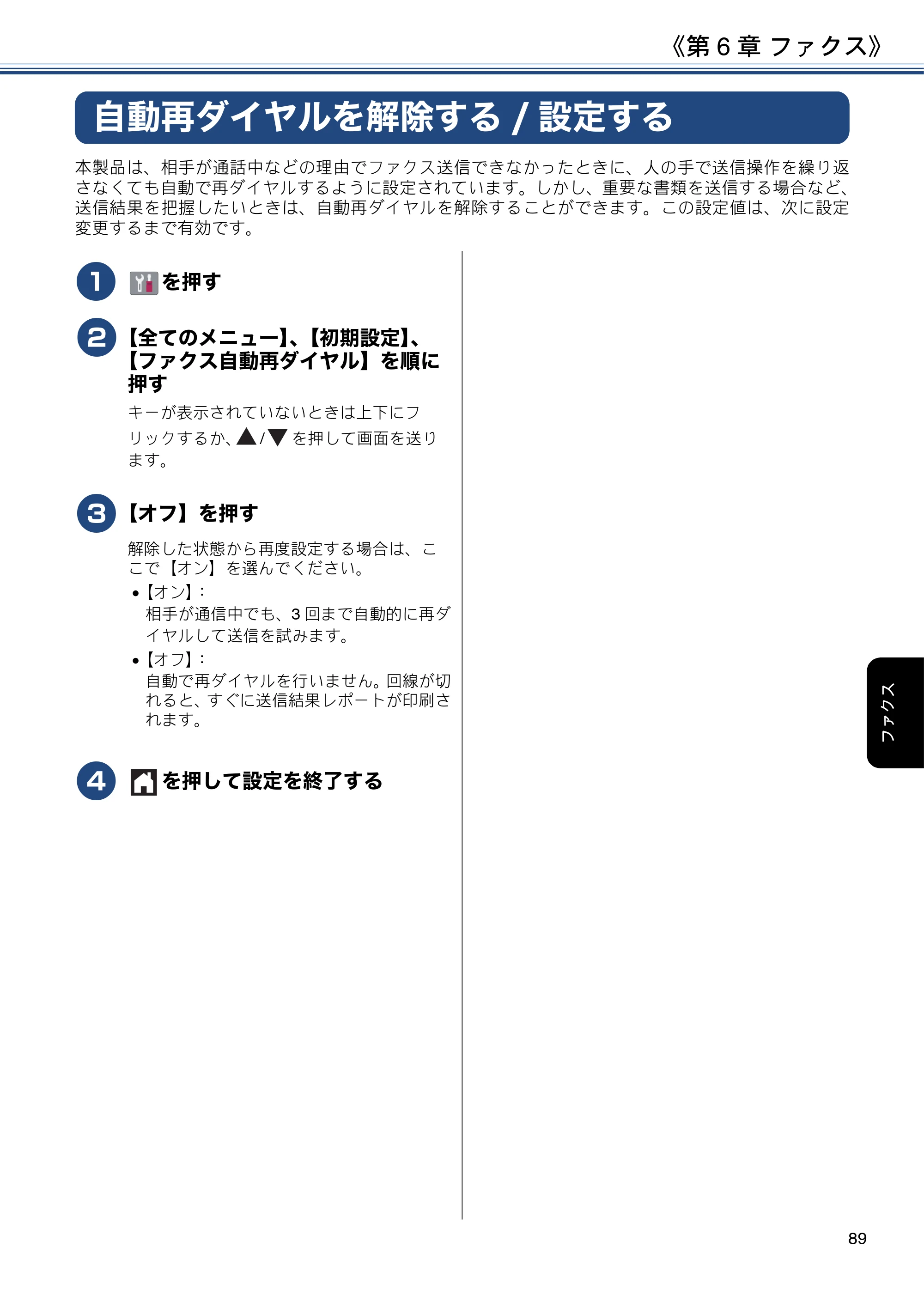 ブラザー MFC-J6980CDW / MFC-J6995CDW ユーザーズガイド ～応用編～ — 自動再ダイヤルを解除する/設定する — 原本ページ — 89ページ