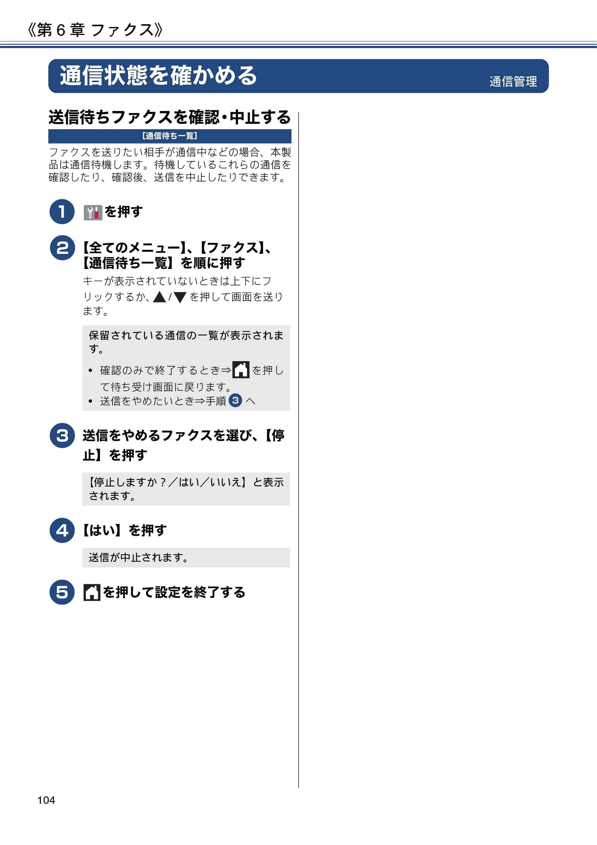 ブラザー MFC-J6980CDW / MFC-J6995CDW ユーザーズガイド ～応用編～ — 通信状態を確かめる — 原本ページ — 104ページ
