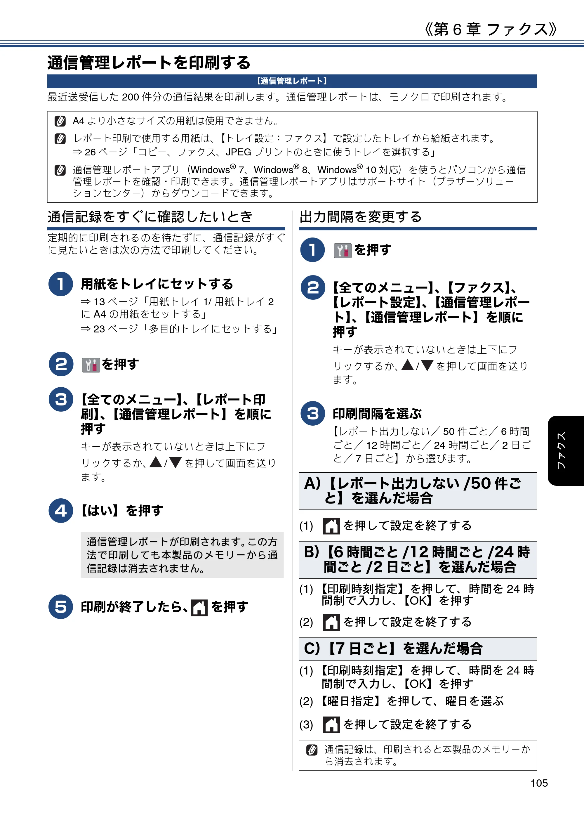 ブラザー MFC-J6980CDW / MFC-J6995CDW ユーザーズガイド ～応用編～ — 通信管理レポートを印刷する — 原本ページ — 105ページ