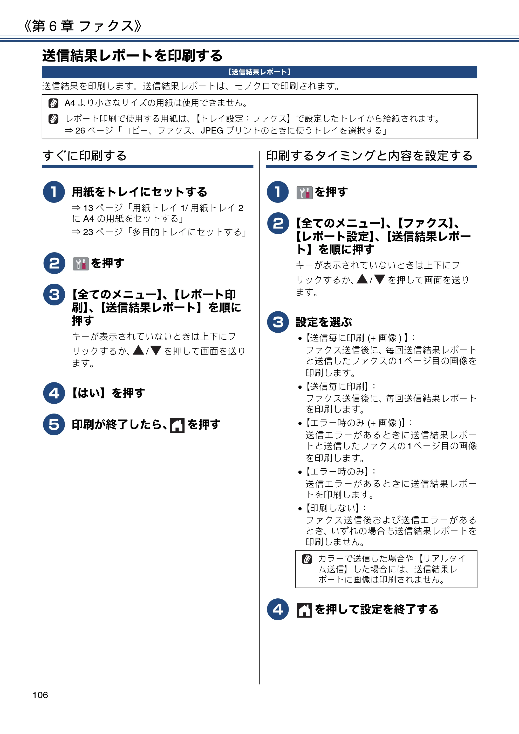 ブラザー MFC-J6980CDW / MFC-J6995CDW ユーザーズガイド ～応用編～ — 送信結果レポートを印刷する — 原本ページ — 106ページ