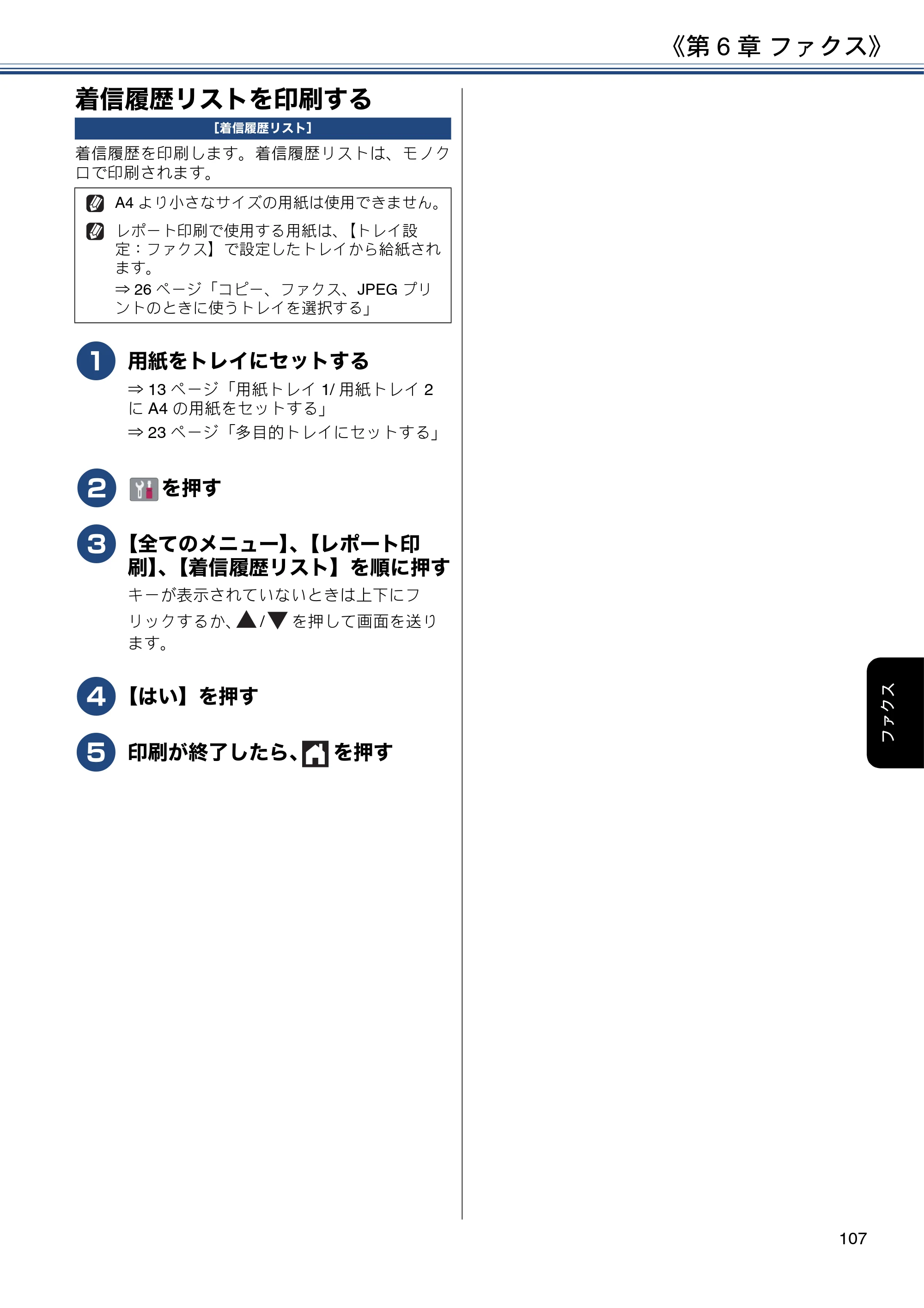ブラザー MFC-J6980CDW / MFC-J6995CDW ユーザーズガイド ～応用編～ — 着信履歴リストを印刷する — 原本ページ — 107ページ