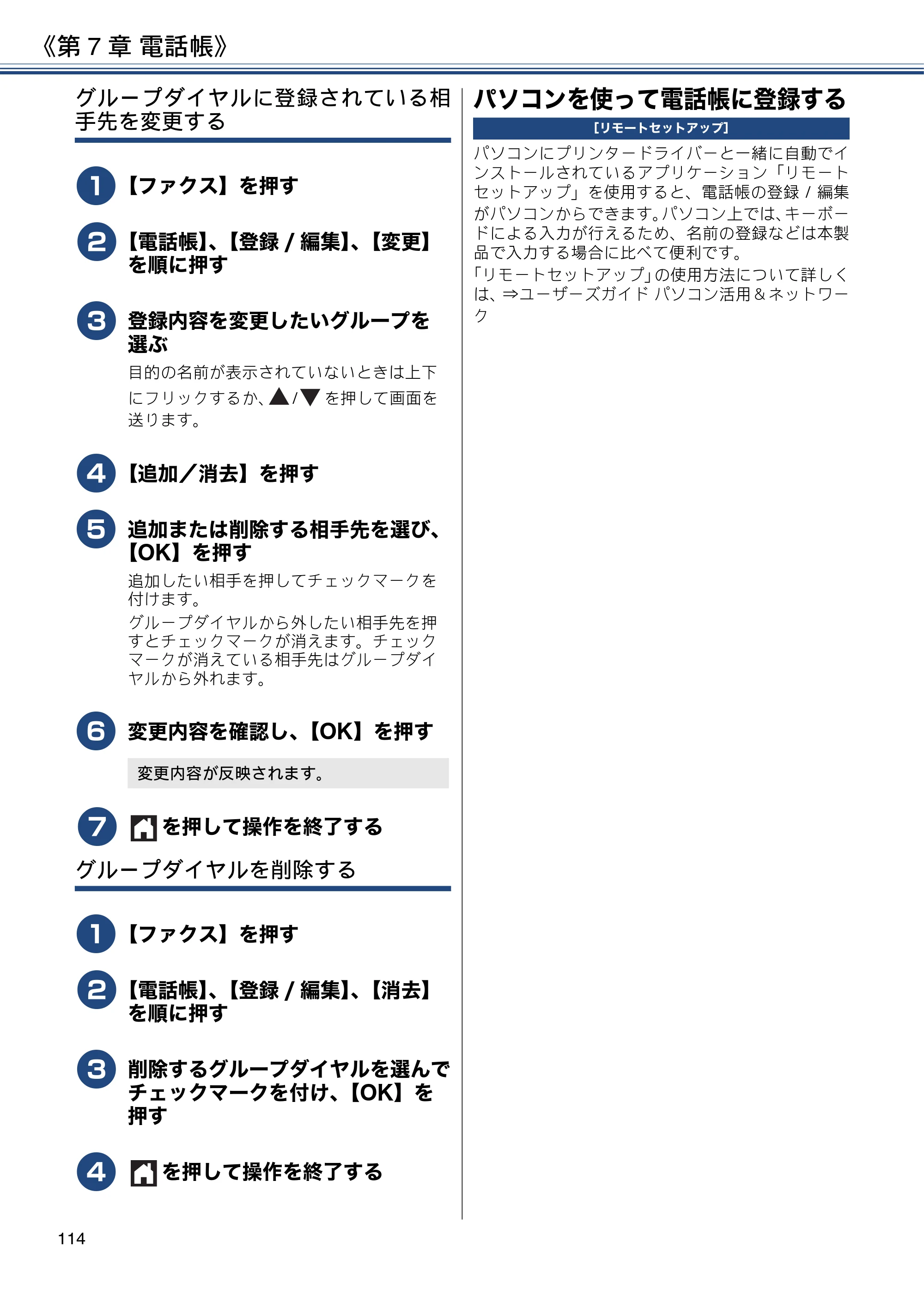 ブラザー MFC-J6980CDW / MFC-J6995CDW ユーザーズガイド ～応用編～ — パソコンを使って電話帳に登録する — 原本ページ — 114ページ