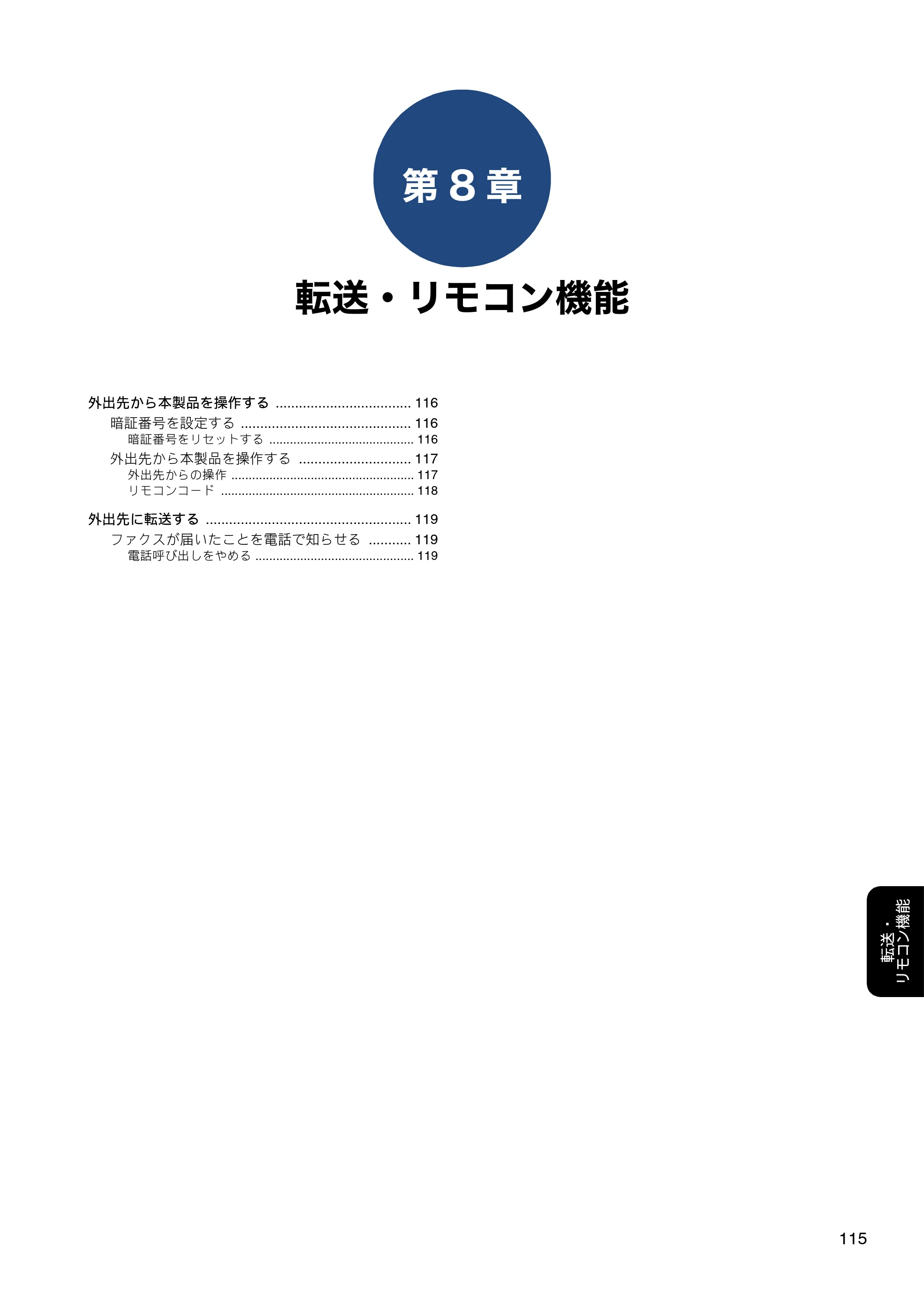 ブラザー MFC-J6980CDW / MFC-J6995CDW ユーザーズガイド ～応用編～ — 第8章 転送・リモコン機能 — 原本ページ — 115ページ