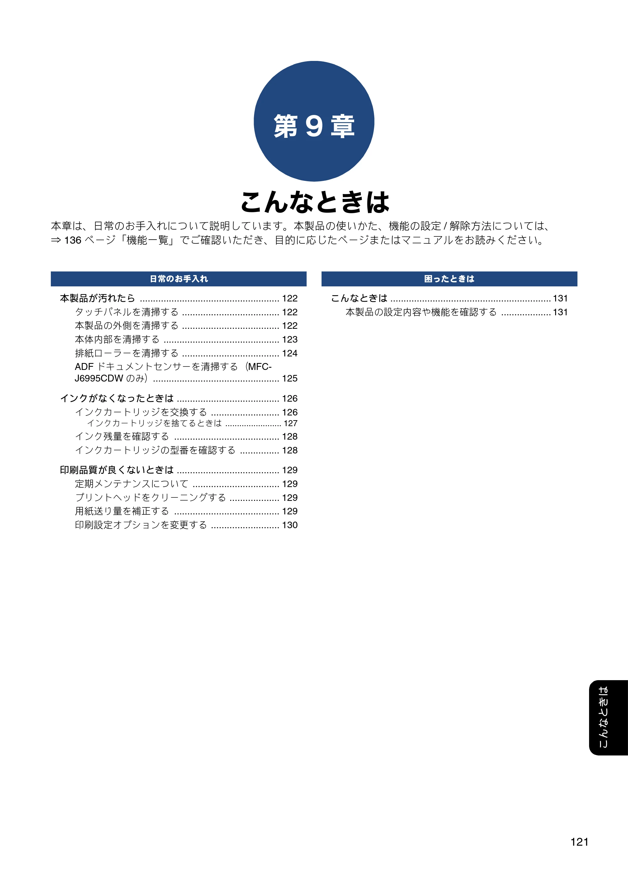 ブラザー MFC-J6980CDW / MFC-J6995CDW ユーザーズガイド ～応用編～ — 第9章 こんなときは — 原本ページ — 121ページ