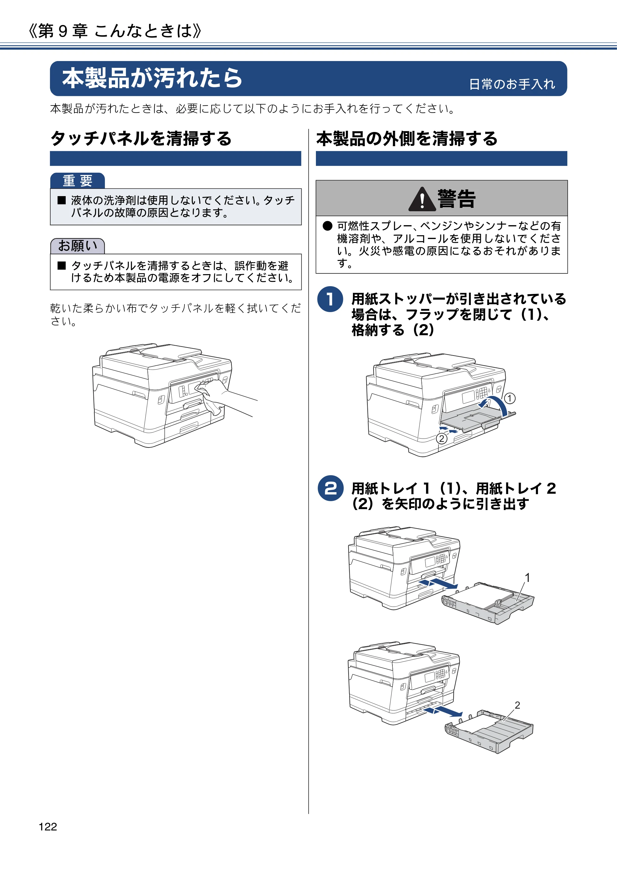 ブラザー MFC-J6980CDW / MFC-J6995CDW ユーザーズガイド ～応用編～ — 本製品が汚れたら — 原本ページ — 122ページ