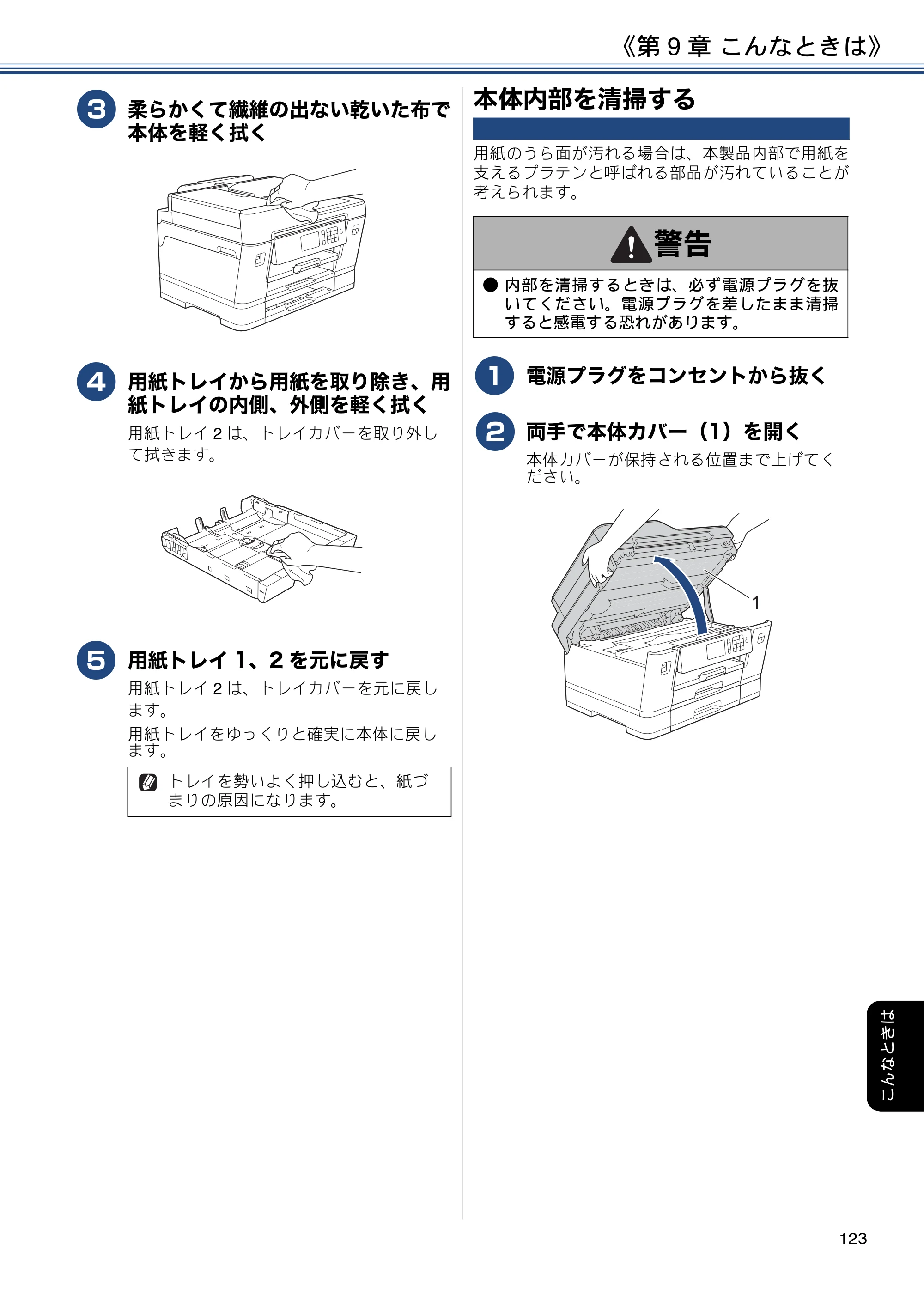 ブラザー MFC-J6980CDW / MFC-J6995CDW ユーザーズガイド ～応用編～ — 本体内部を清掃する — 原本ページ — 123ページ