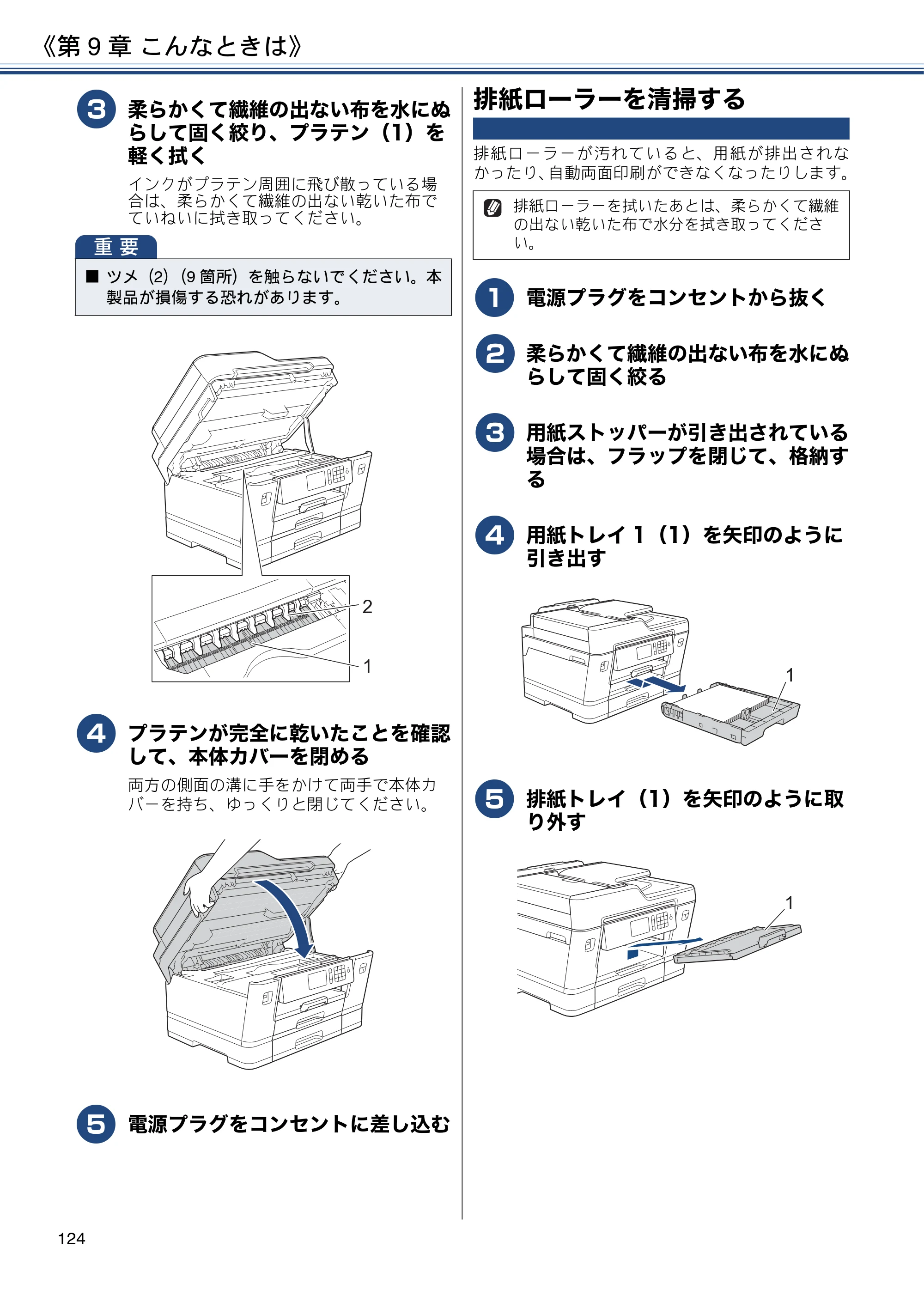 ブラザー MFC-J6980CDW / MFC-J6995CDW ユーザーズガイド ～応用編～ — 排紙ローラーを清掃する — 原本ページ — 124ページ