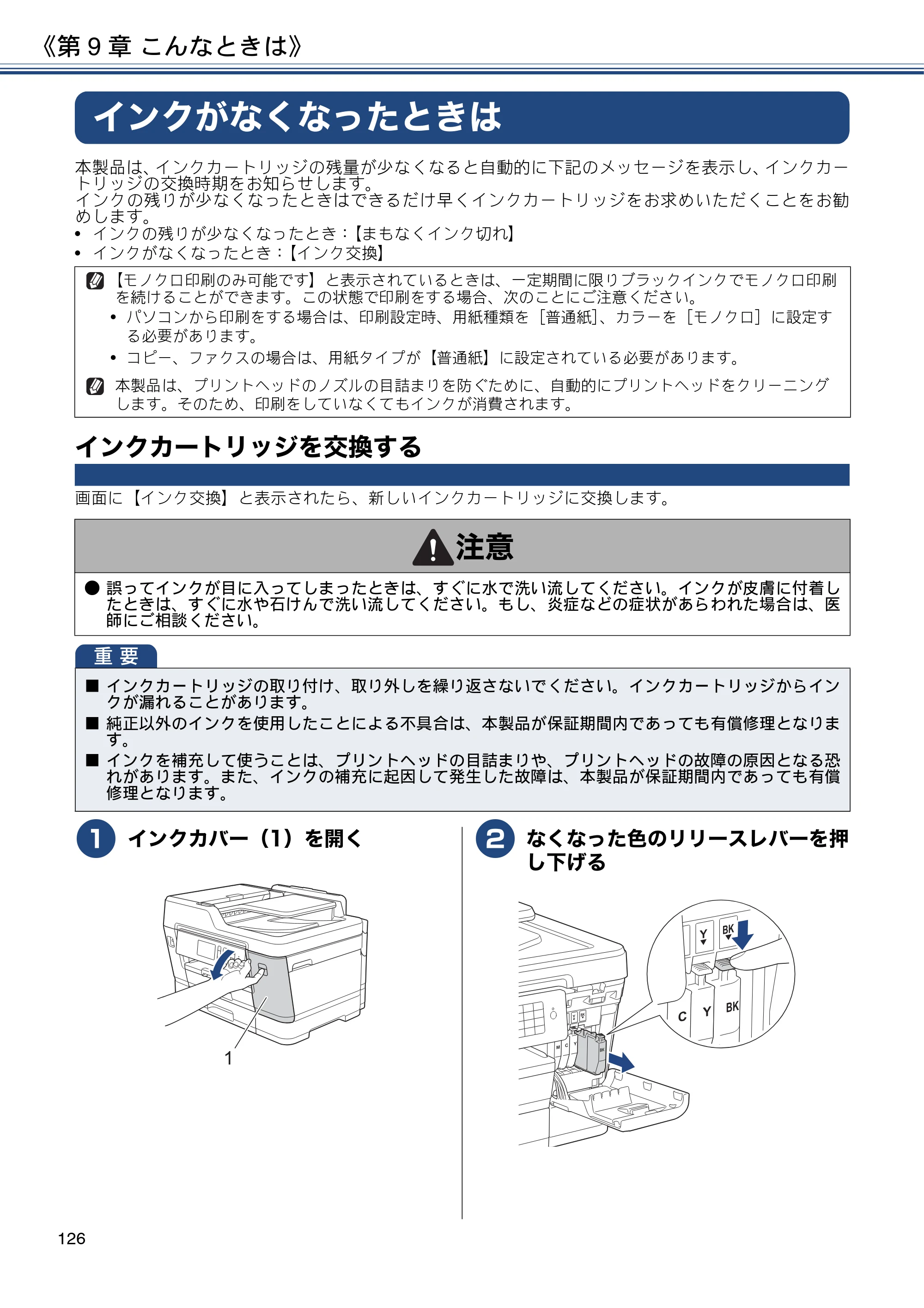 ブラザー MFC-J6980CDW / MFC-J6995CDW ユーザーズガイド ～応用編～ — インクがなくなったときは — 原本ページ — 126ページ