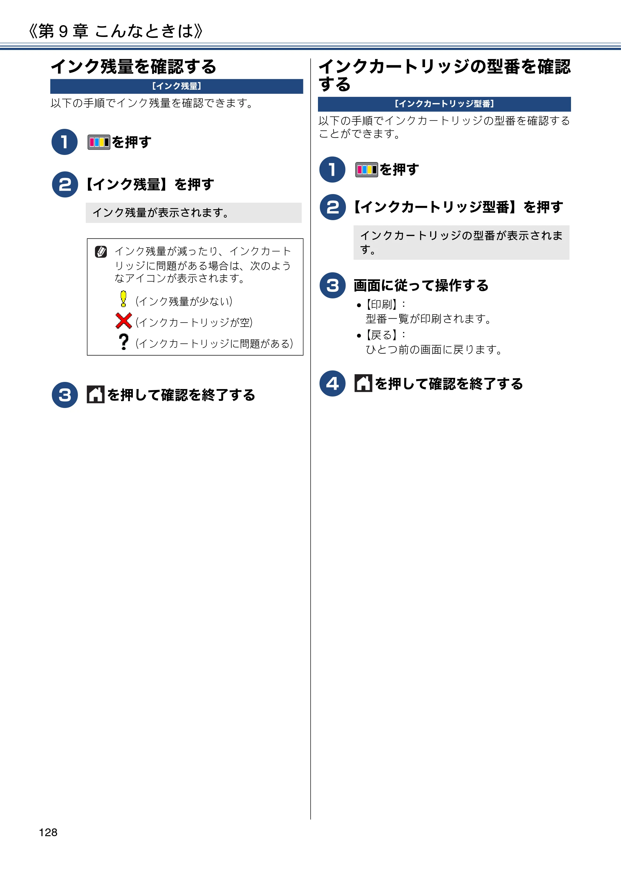 ブラザー MFC-J6980CDW / MFC-J6995CDW ユーザーズガイド ～応用編～ — インク残量を確認する — 原本ページ — 128ページ