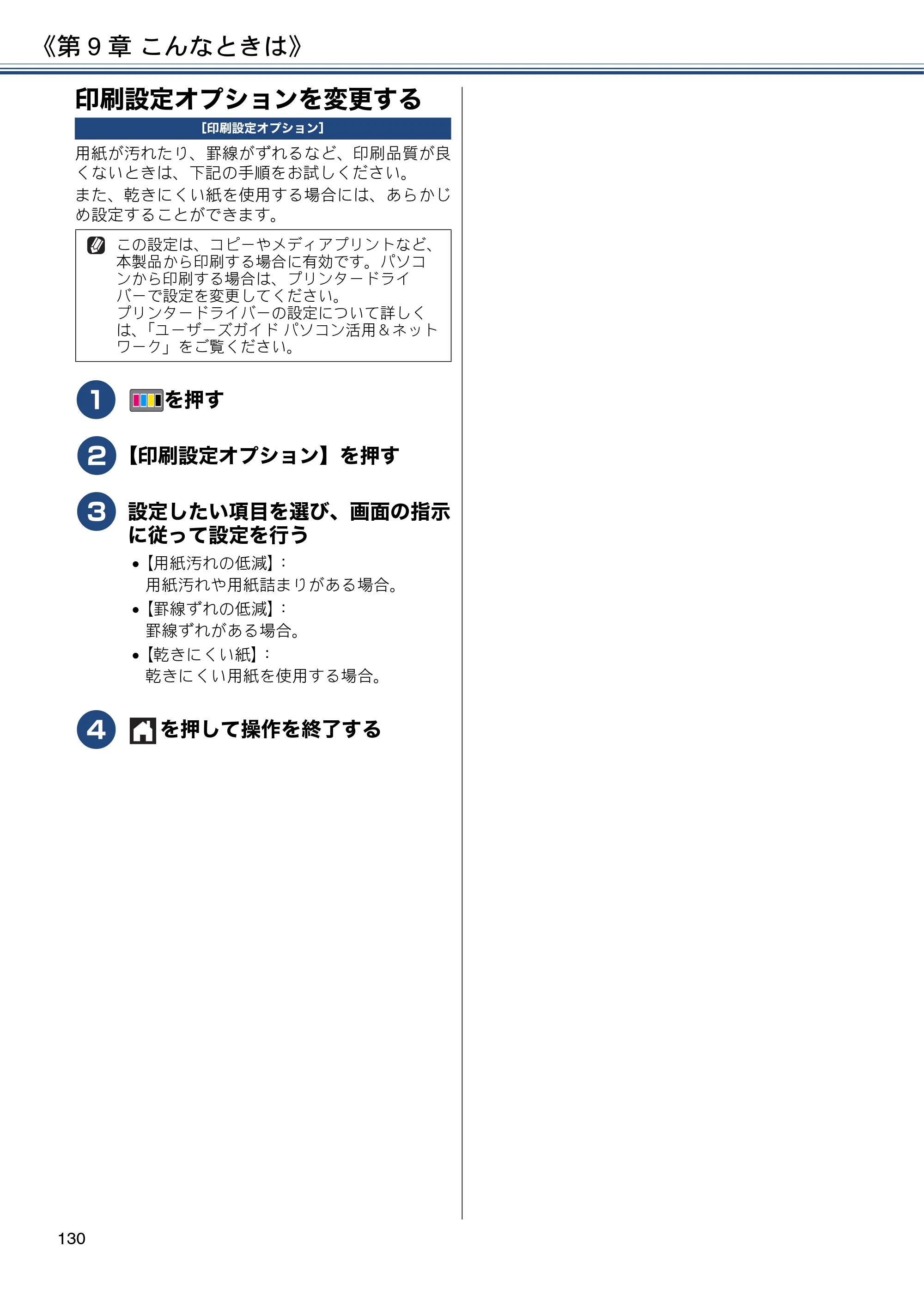 ブラザー MFC-J6980CDW / MFC-J6995CDW ユーザーズガイド ～応用編～ — 印刷設定オプションを変更する — 原本ページ — 130ページ