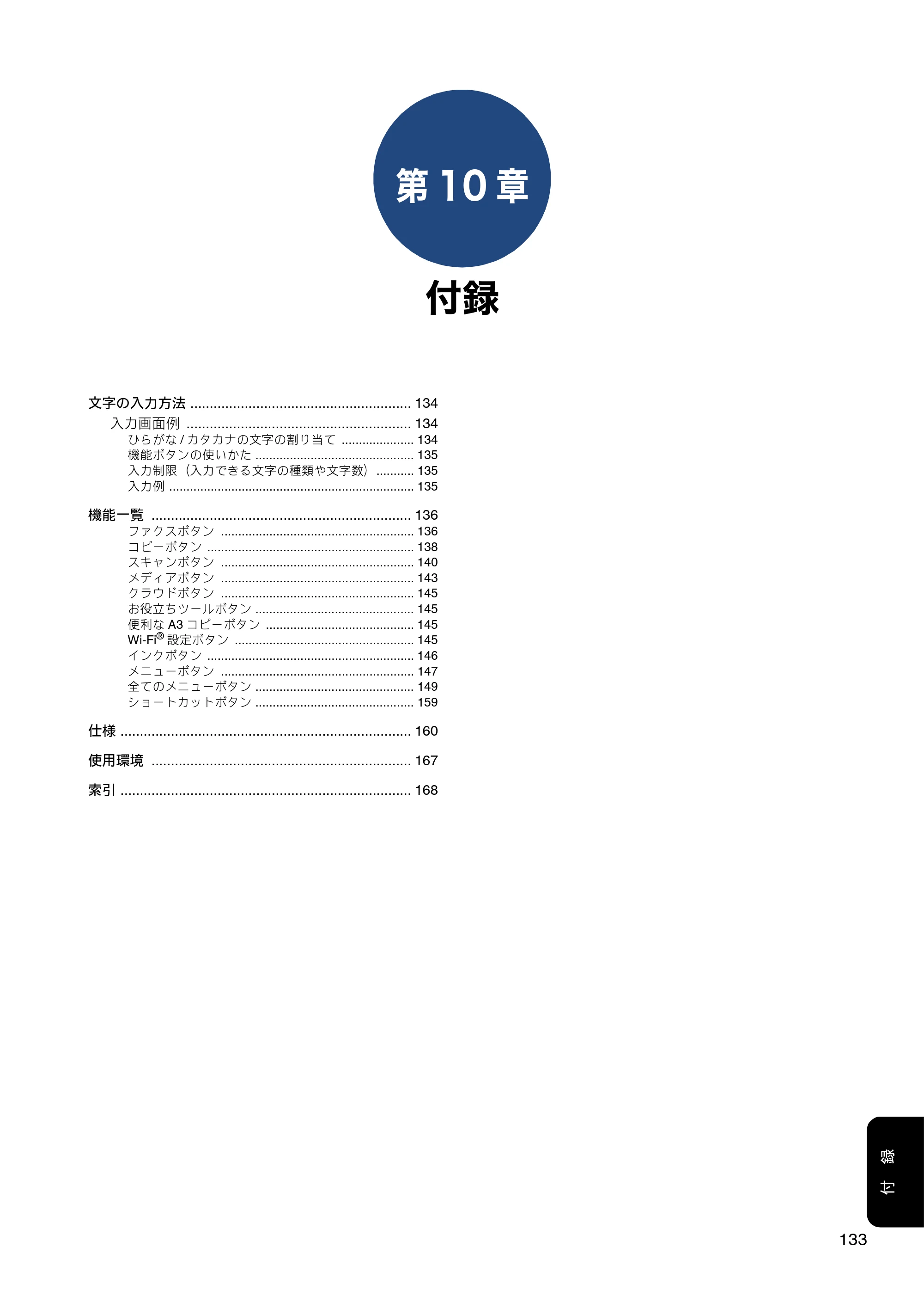 ブラザー MFC-J6980CDW / MFC-J6995CDW ユーザーズガイド ～応用編～ — 第10章 付録 — 原本ページ — 133ページ