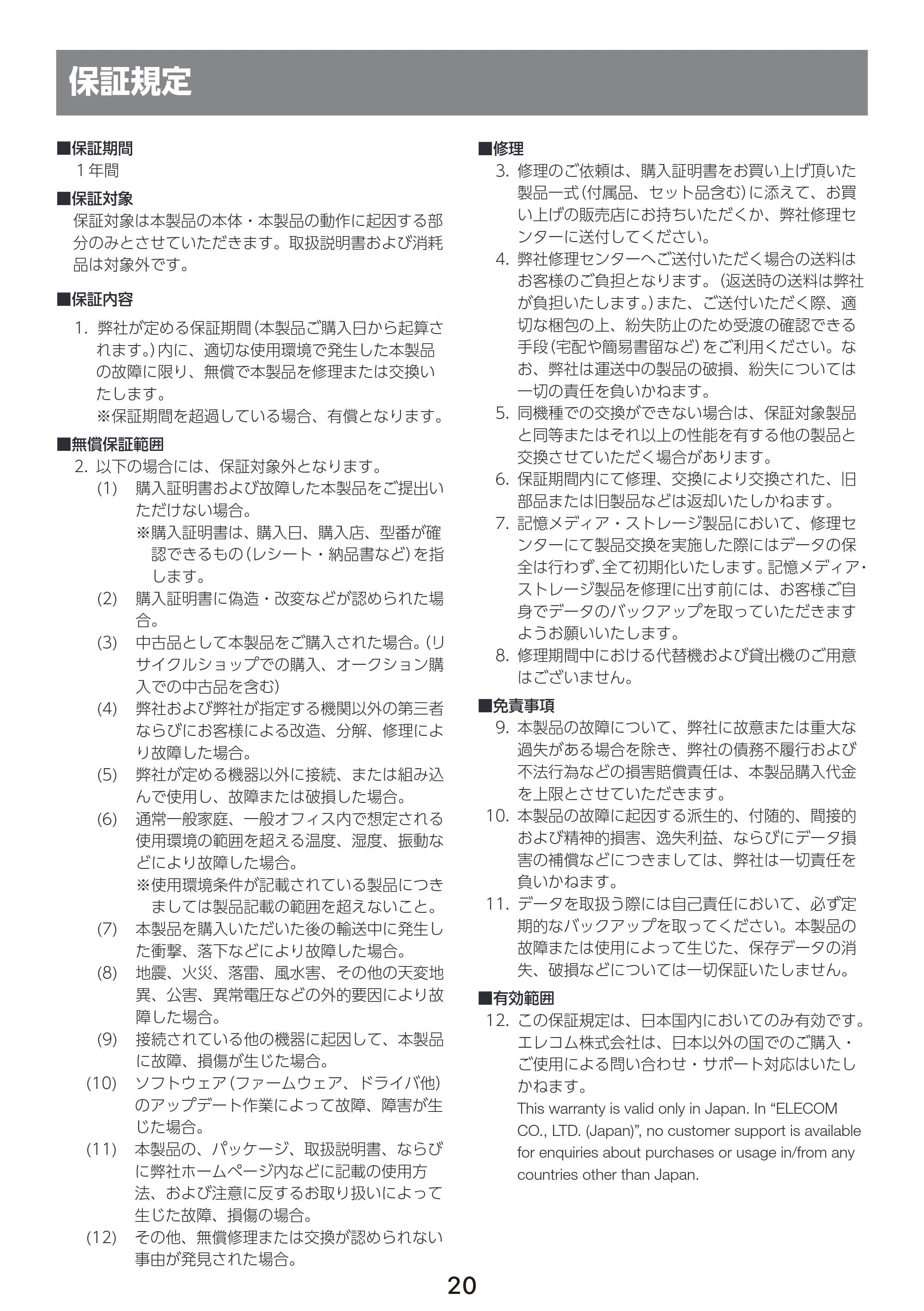 エレコム PET-WD03WH 取扱説明書 — 保証規定 — 原本ページ — 21ページ