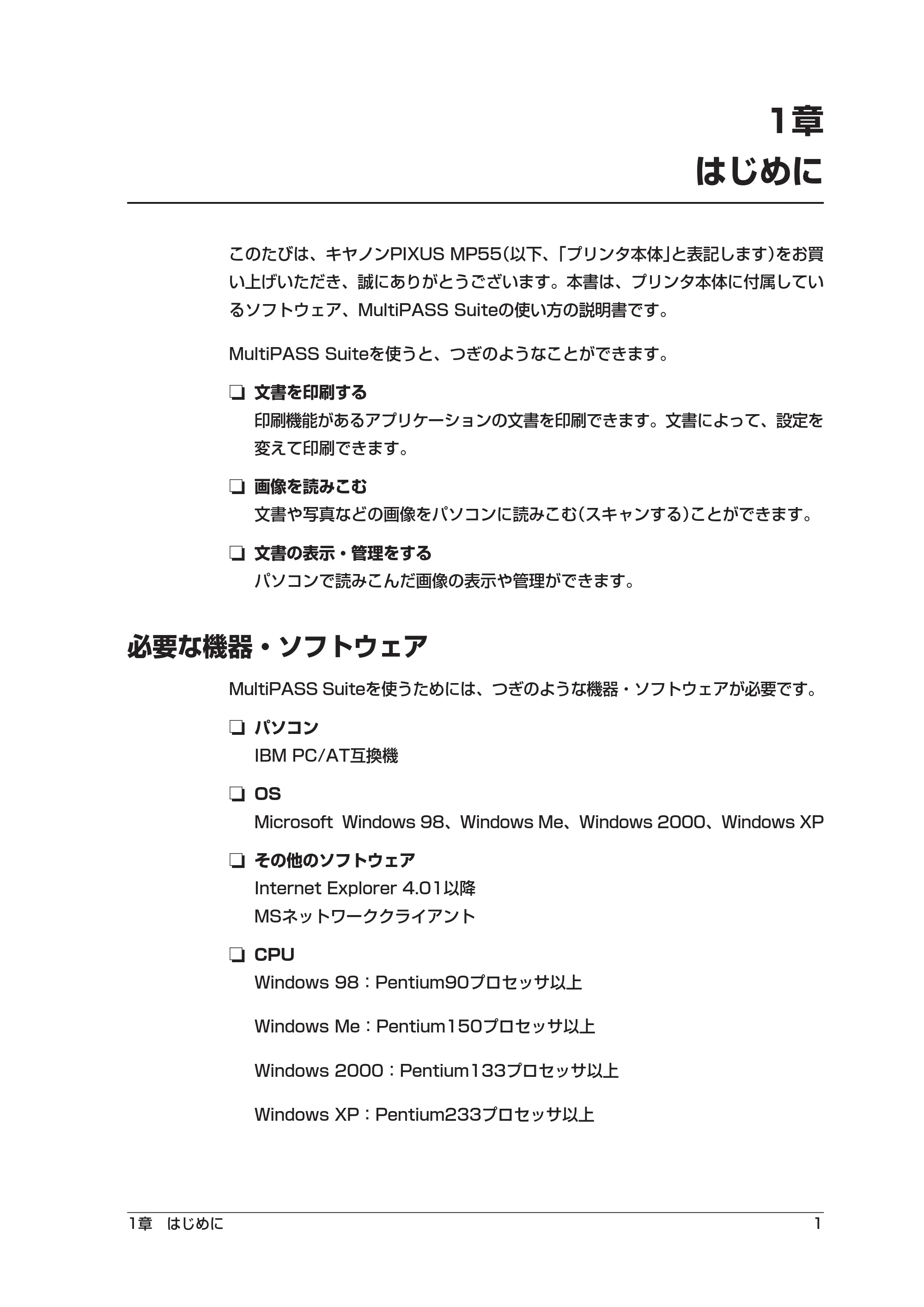 キヤノン PIXUS MP55 ソフトウエアガイド （PDF形式／2.89Mバイト） — 1章 はじめに — 原本ページ — 5ページ