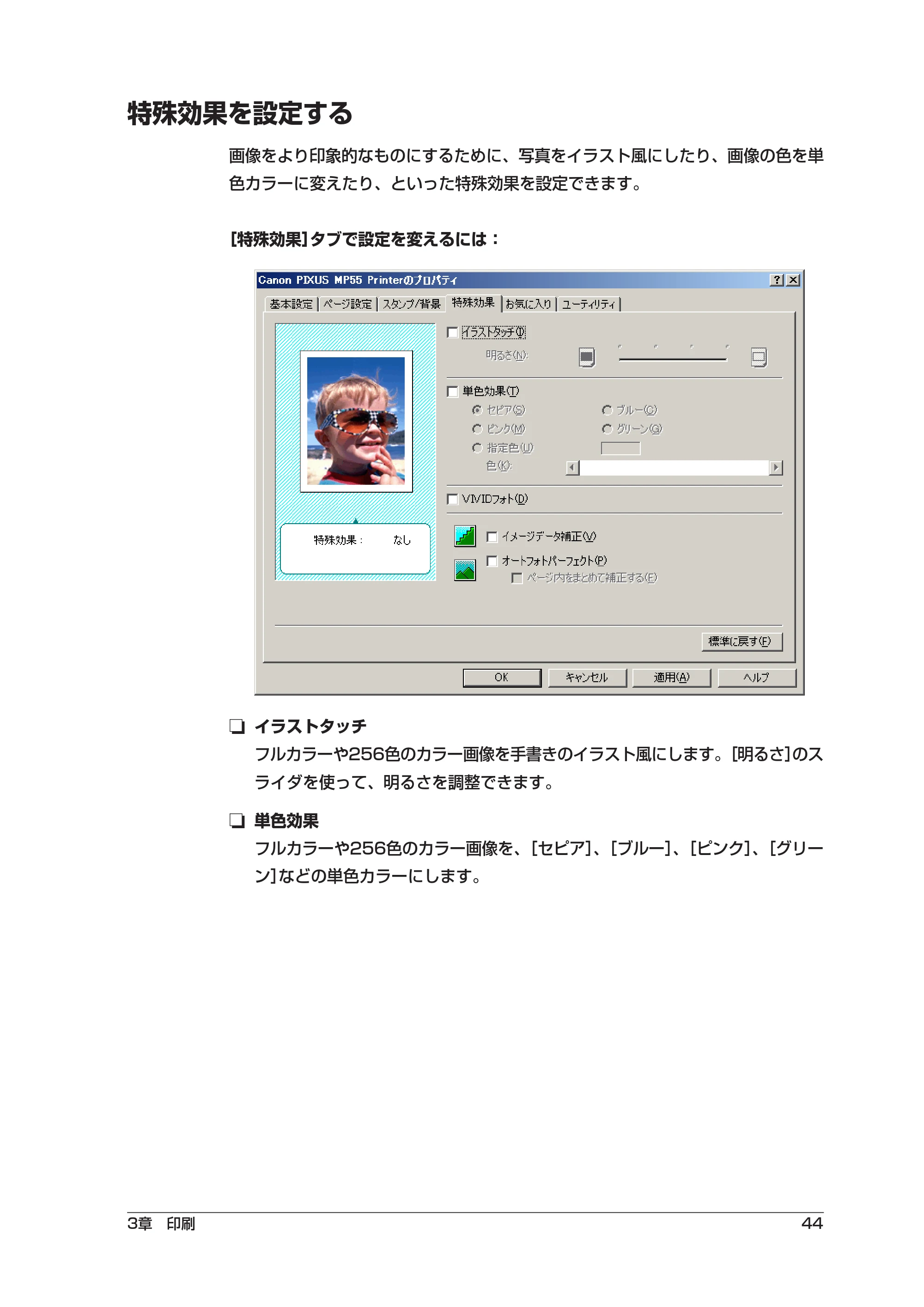 キヤノン PIXUS MP55 ソフトウエアガイド （PDF形式／2.89Mバイト） — 特殊効果を設定する — 原本ページ — 48ページ