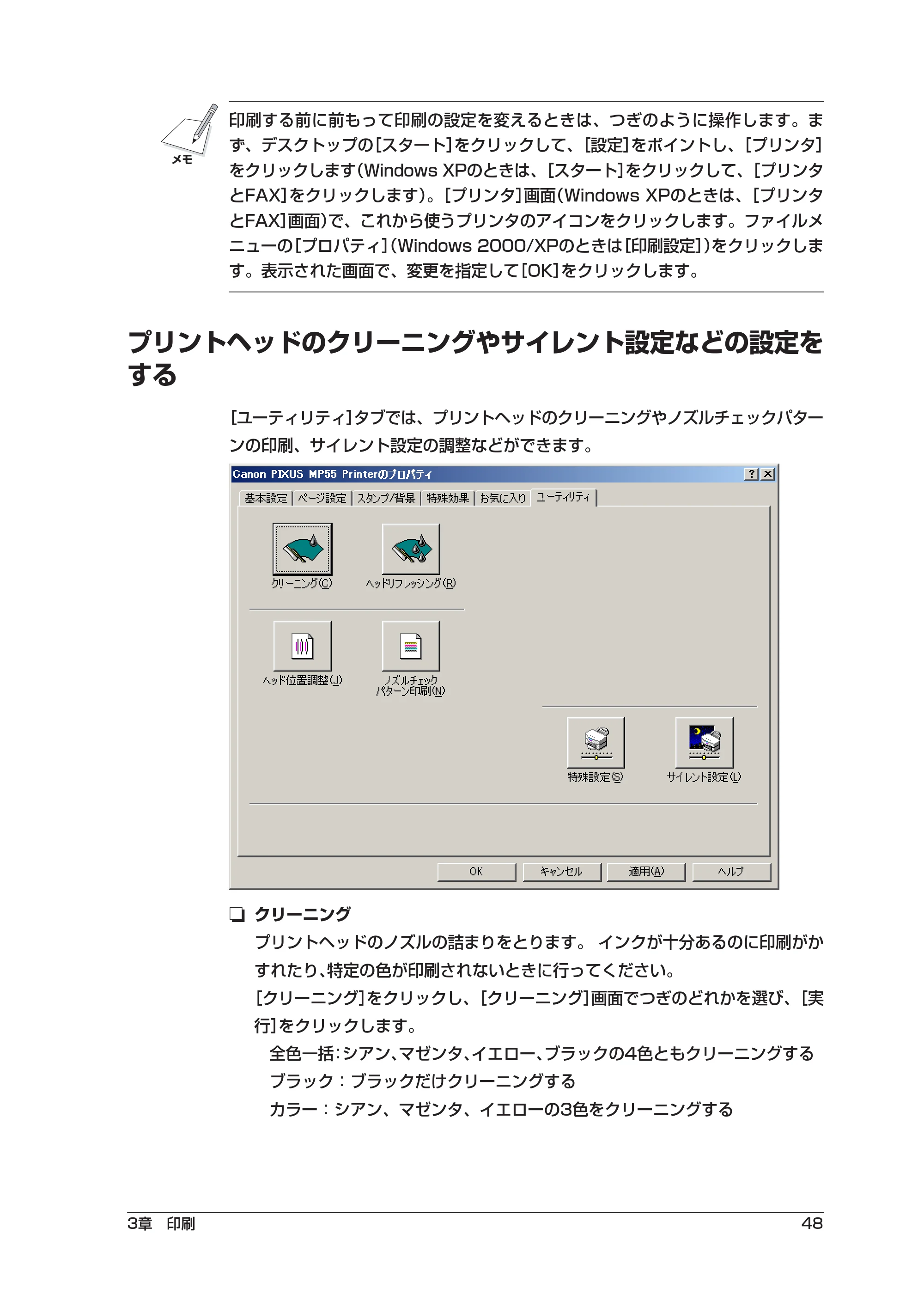 キヤノン PIXUS MP55 ソフトウエアガイド （PDF形式／2.89Mバイト） — プリントヘッドのクリーニングやサイレント設定などの設定をする — 原本ページ — 52ページ