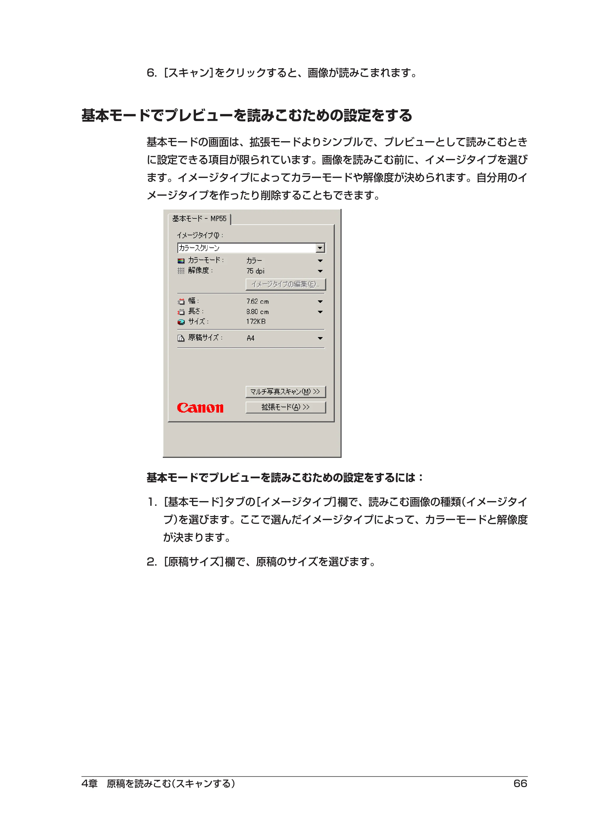キヤノン PIXUS MP55 ソフトウエアガイド （PDF形式／2.89Mバイト） — 基本モードでプレビューを読みこむための設定をする — 原本ページ — 70ページ