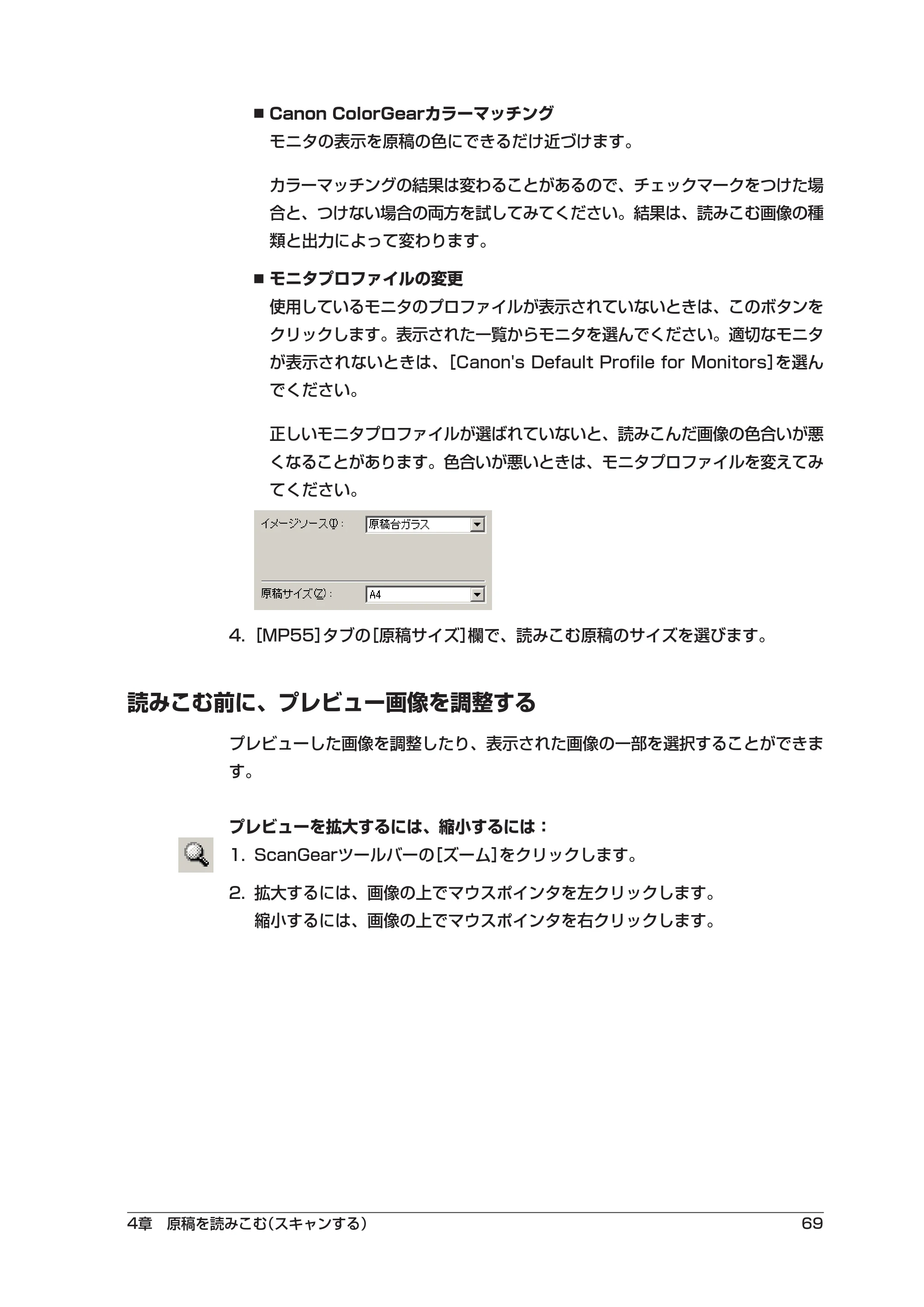 キヤノン PIXUS MP55 ソフトウエアガイド （PDF形式／2.89Mバイト） — 読みこむ前に、プレビュー画像を調整する — 原本ページ — 73ページ