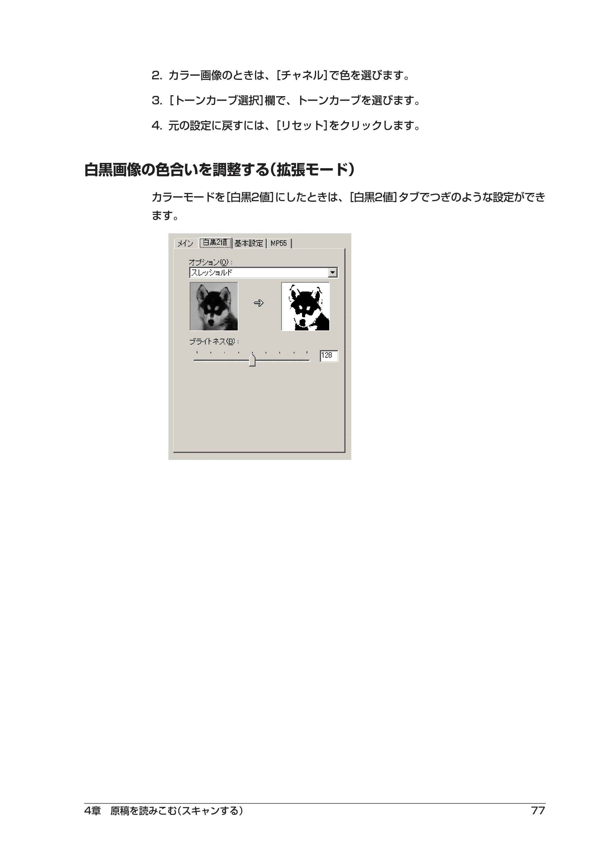 キヤノン PIXUS MP55 ソフトウエアガイド （PDF形式／2.89Mバイト） — 白黒画像の色合いを調整する（拡張モード） — 原本ページ — 81ページ