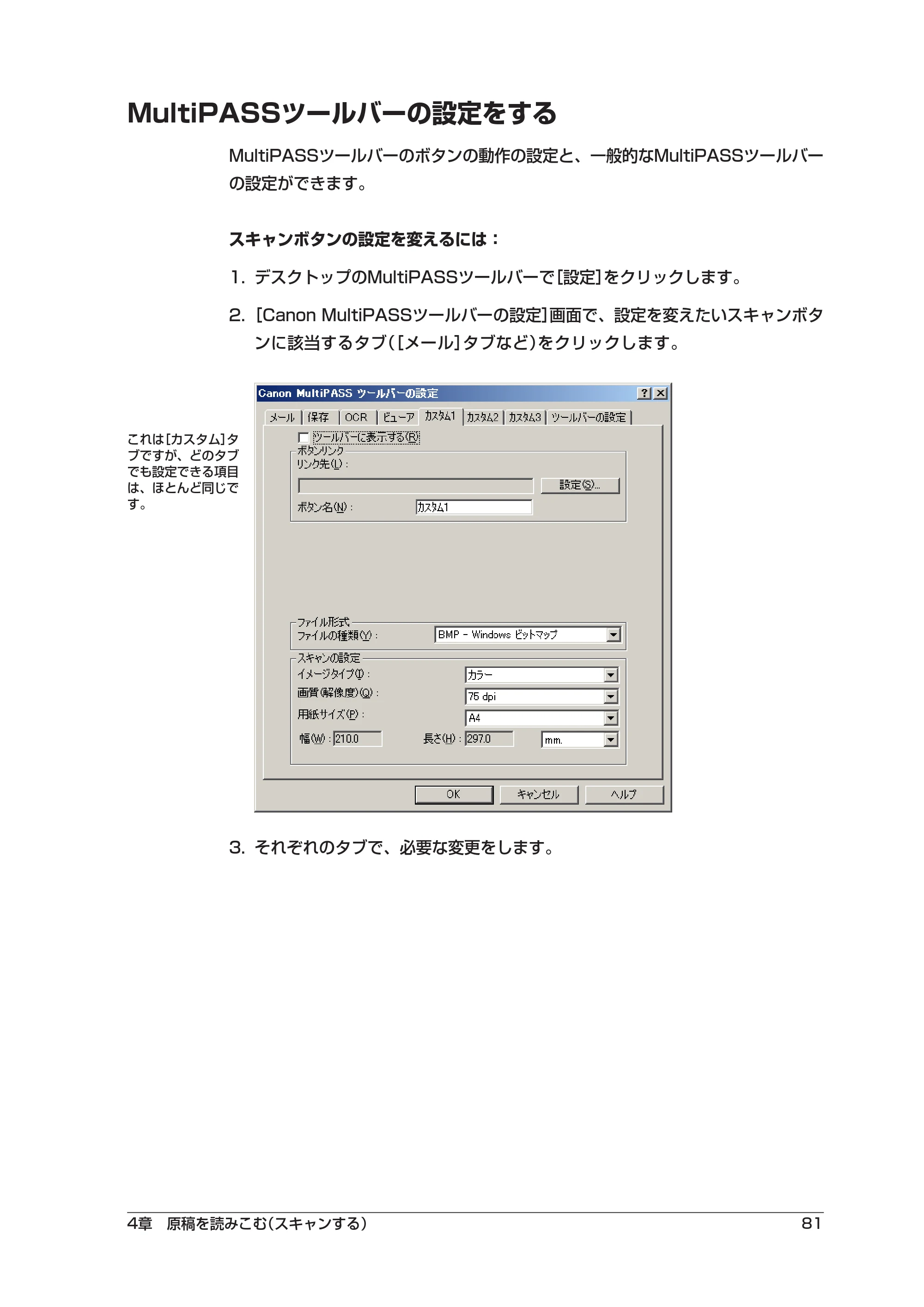 キヤノン PIXUS MP55 ソフトウエアガイド （PDF形式／2.89Mバイト） — MultiPASSツールバーの設定をする — 原本ページ — 85ページ