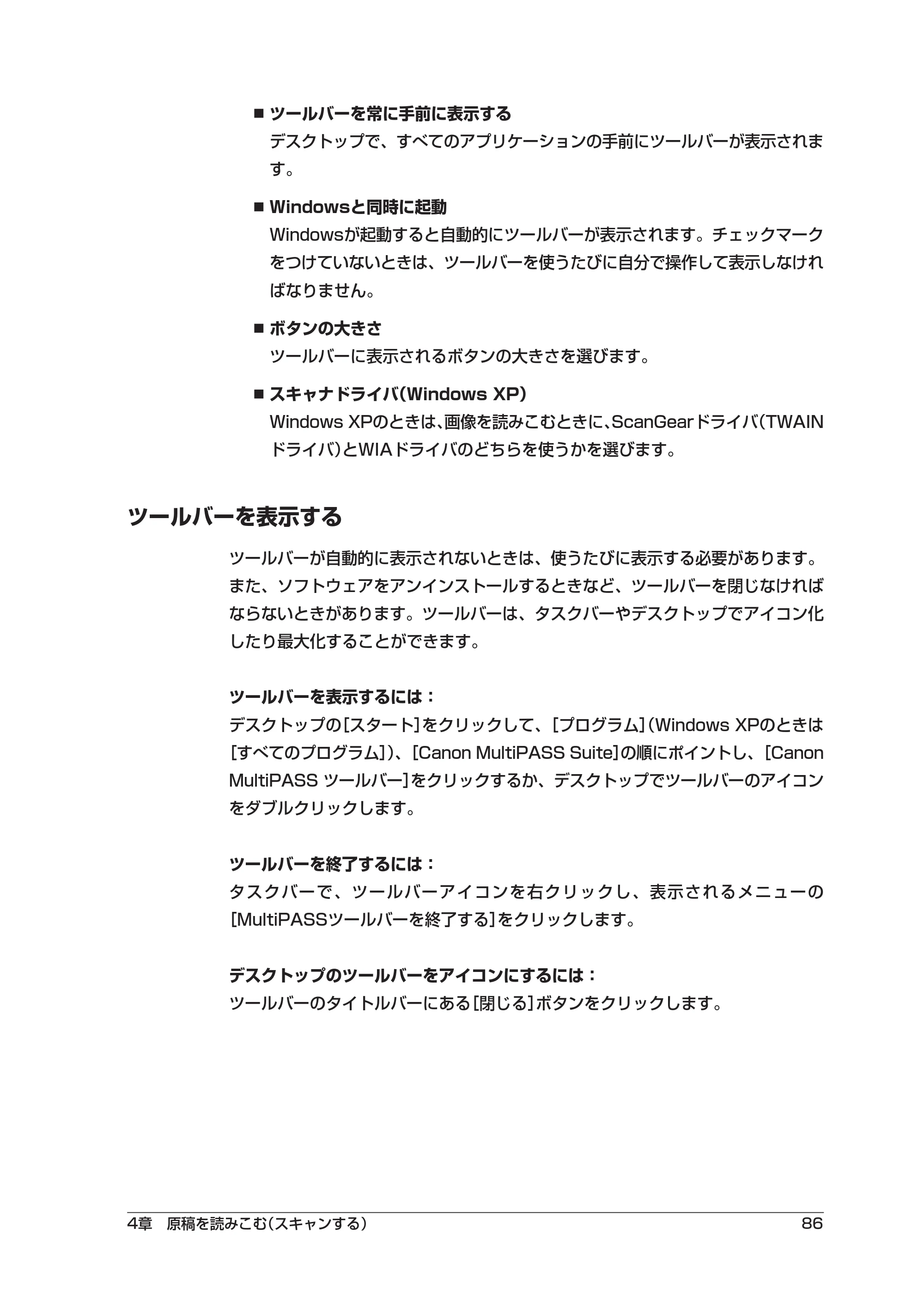 キヤノン PIXUS MP55 ソフトウエアガイド （PDF形式／2.89Mバイト） — ツールバーを表示する — 原本ページ — 90ページ