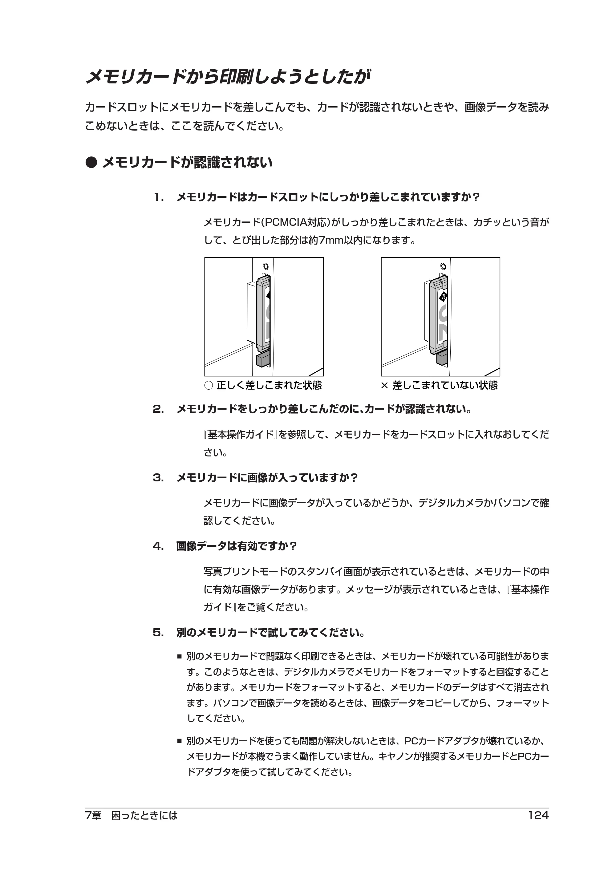 キヤノン PIXUS MP55 ソフトウエアガイド （PDF形式／2.89Mバイト） — メモリカードから印刷しようとしたが — 原本ページ — 128ページ