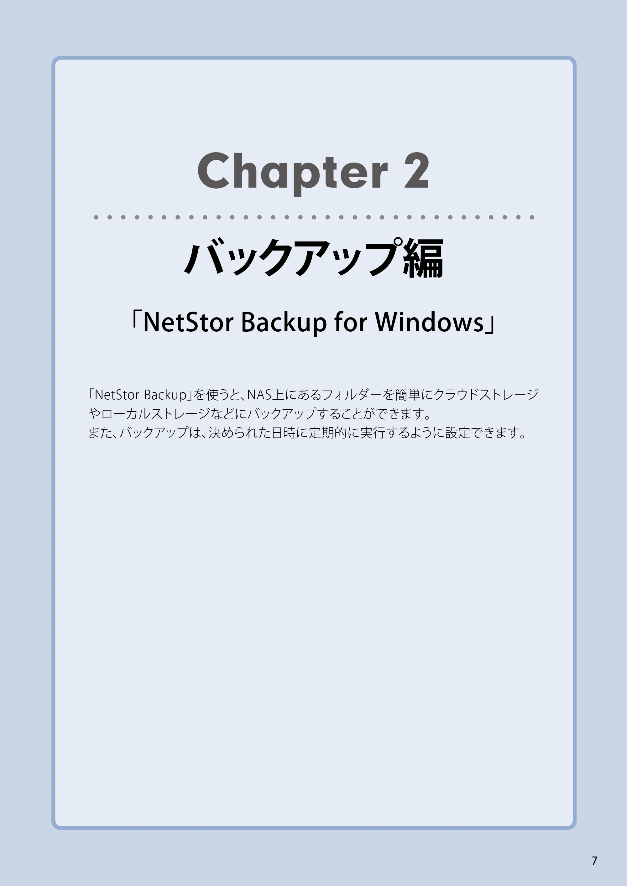 エレコム NSB-5A1T1BL / NSB-5A2T2BL / NSB-5A4T2BL 4.NetStor Backup for Linux ユーザーズマニュアル — Chapter 2 バックアップ編「NetStor Backup for Windows」 — 原本ページ — 7ページ