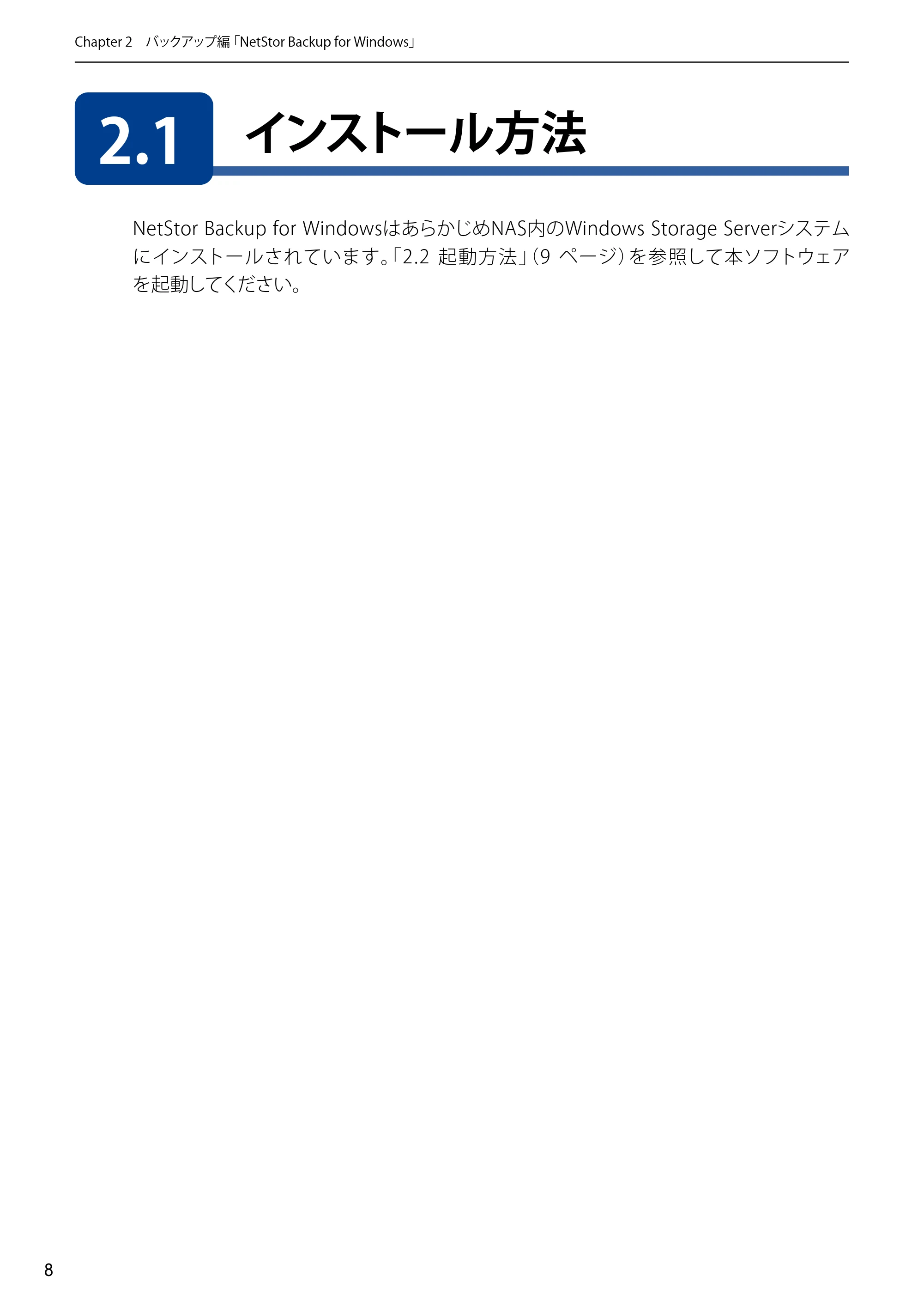 エレコム NSB-5A1T1BL / NSB-5A2T2BL / NSB-5A4T2BL 4.NetStor Backup for Linux ユーザーズマニュアル — 2.1 インストール方法 — 原本ページ — 8ページ
