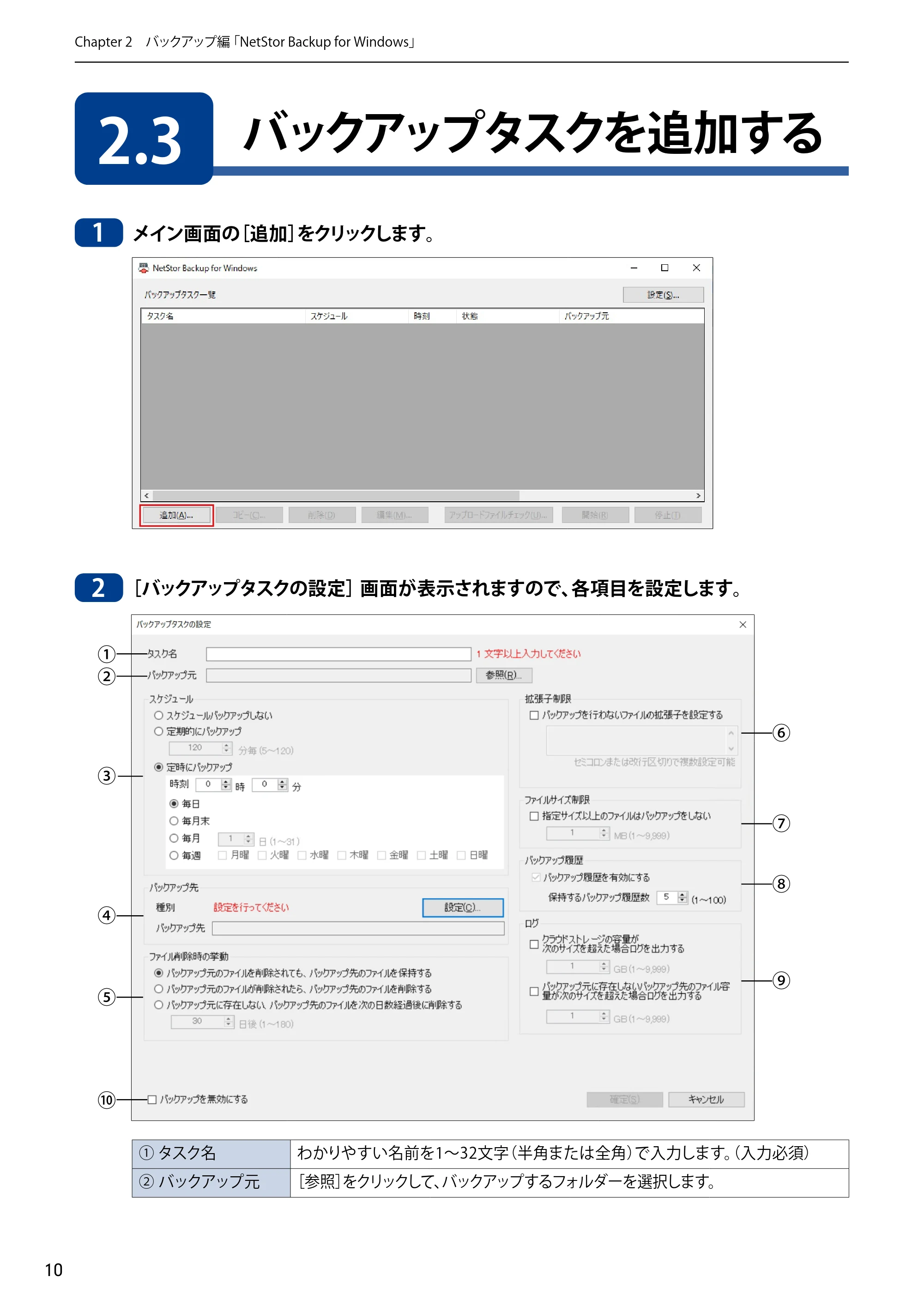 エレコム NSB-5A1T1BL / NSB-5A2T2BL / NSB-5A4T2BL 4.NetStor Backup for Linux ユーザーズマニュアル — 2.3 バックアップタスクを追加する — 原本ページ — 10ページ
