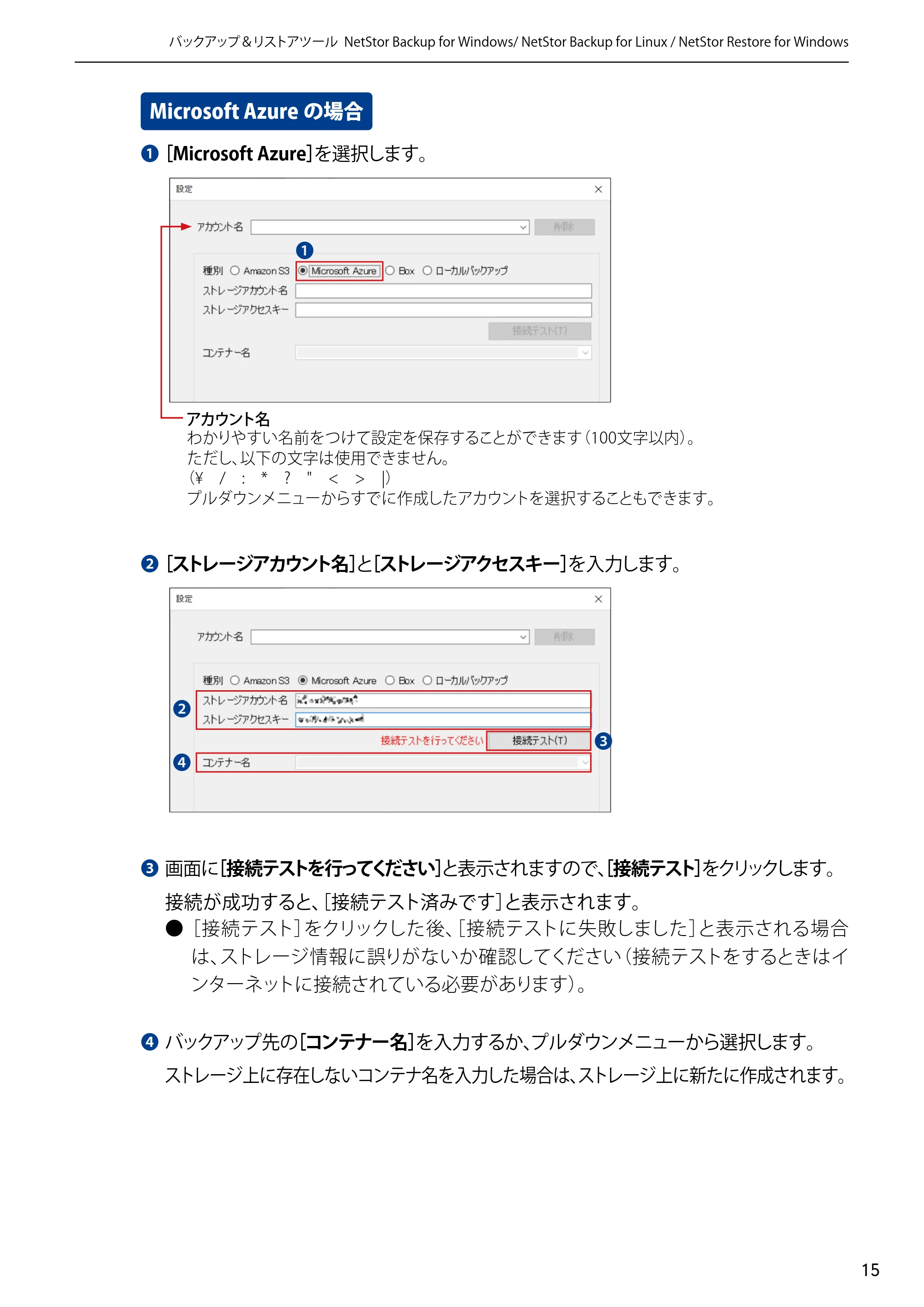 エレコム NSB-5A1T1BL / NSB-5A2T2BL / NSB-5A4T2BL 4.NetStor Backup for Linux ユーザーズマニュアル — Microsoft Azureの場合 — 原本ページ — 15ページ