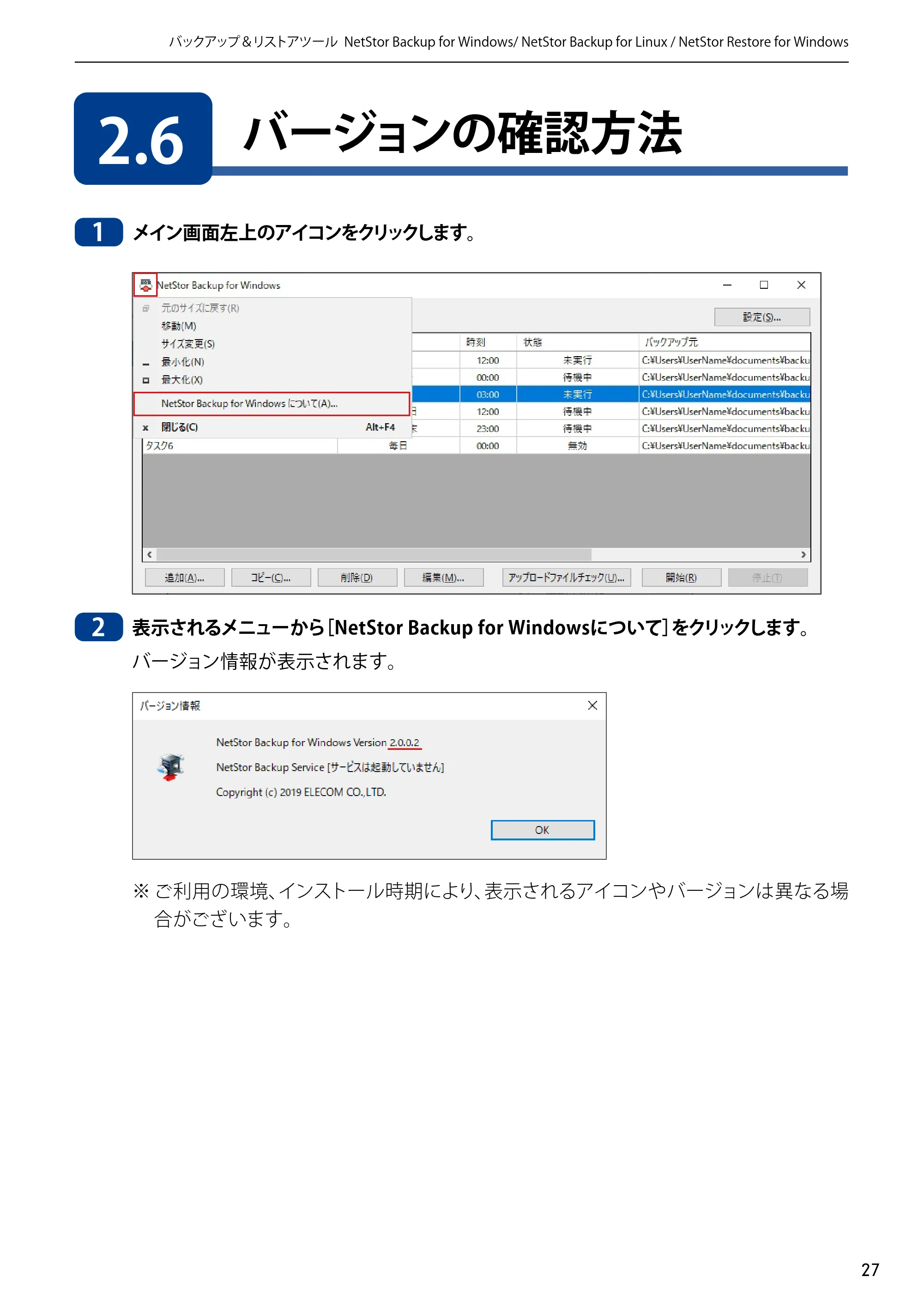 エレコム NSB-5A1T1BL / NSB-5A2T2BL / NSB-5A4T2BL 4.NetStor Backup for Linux ユーザーズマニュアル — 2.6 バージョンの確認方法 — 原本ページ — 27ページ