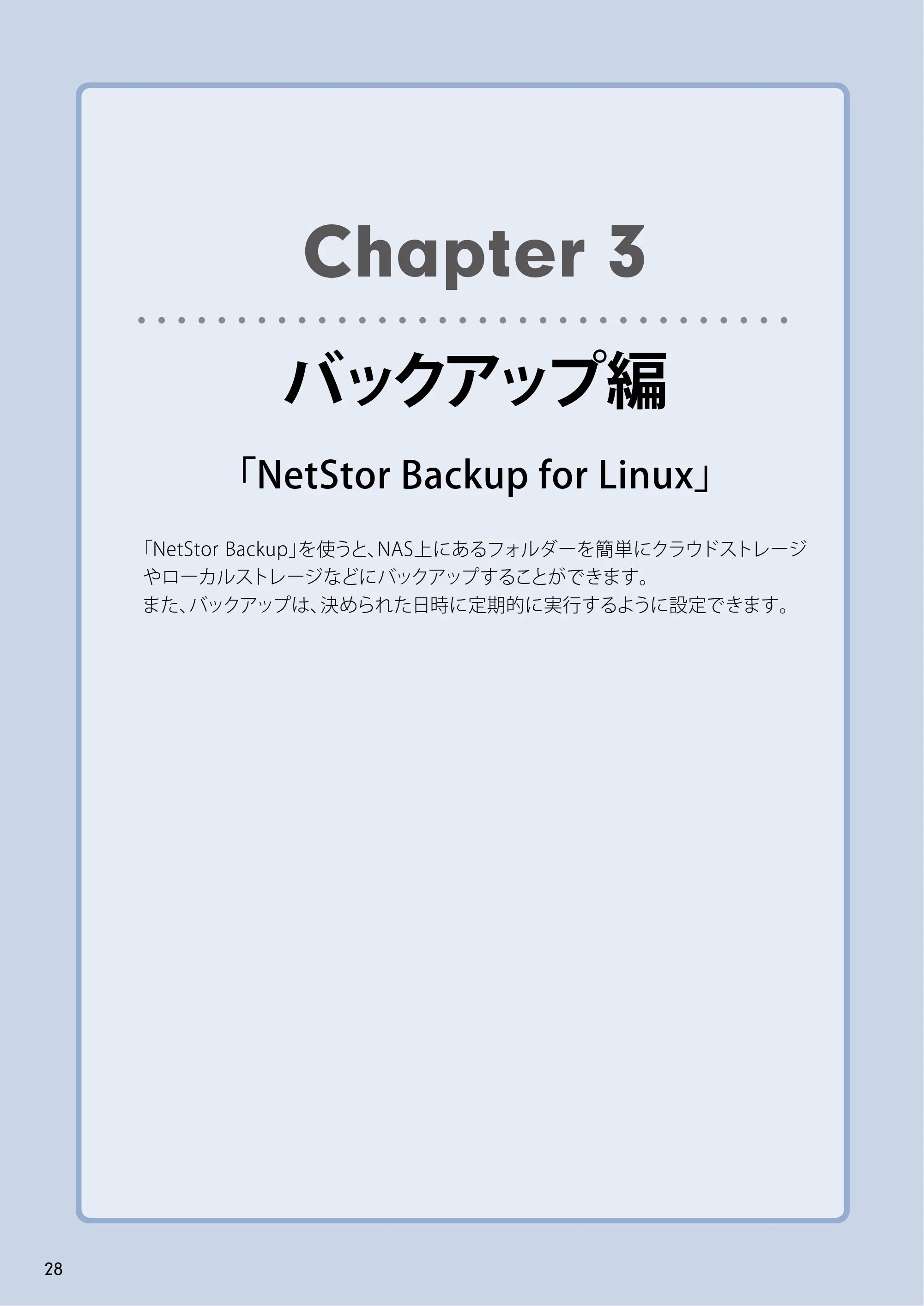 エレコム NSB-5A1T1BL / NSB-5A2T2BL / NSB-5A4T2BL 4.NetStor Backup for Linux ユーザーズマニュアル — Chapter 3 バックアップ編「NetStor Backup for Linux」 — 原本ページ — 28ページ