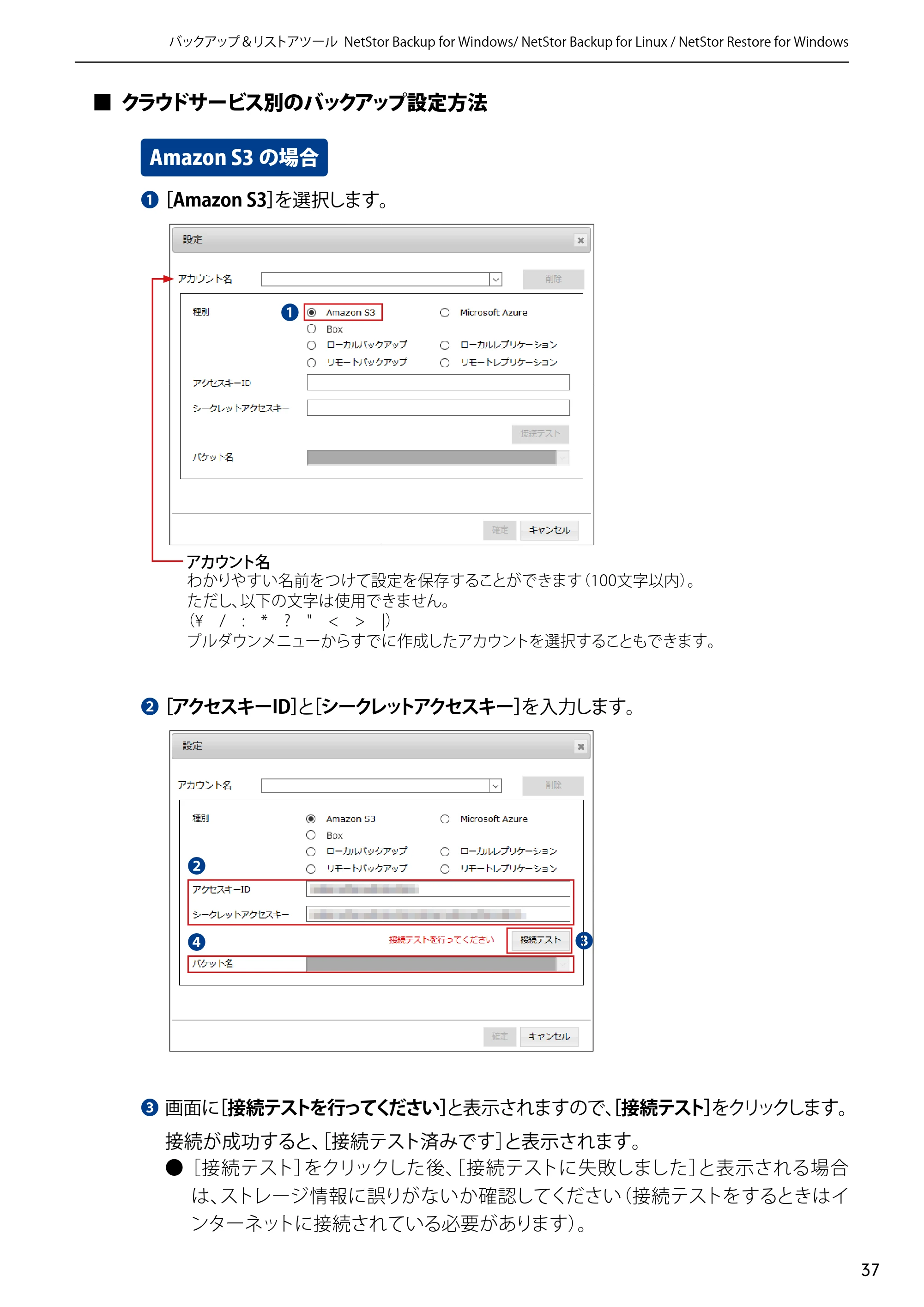 エレコム NSB-5A1T1BL / NSB-5A2T2BL / NSB-5A4T2BL 4.NetStor Backup for Linux ユーザーズマニュアル — クラウドサービス別のバックアップ設定方法 — 原本ページ — 37ページ