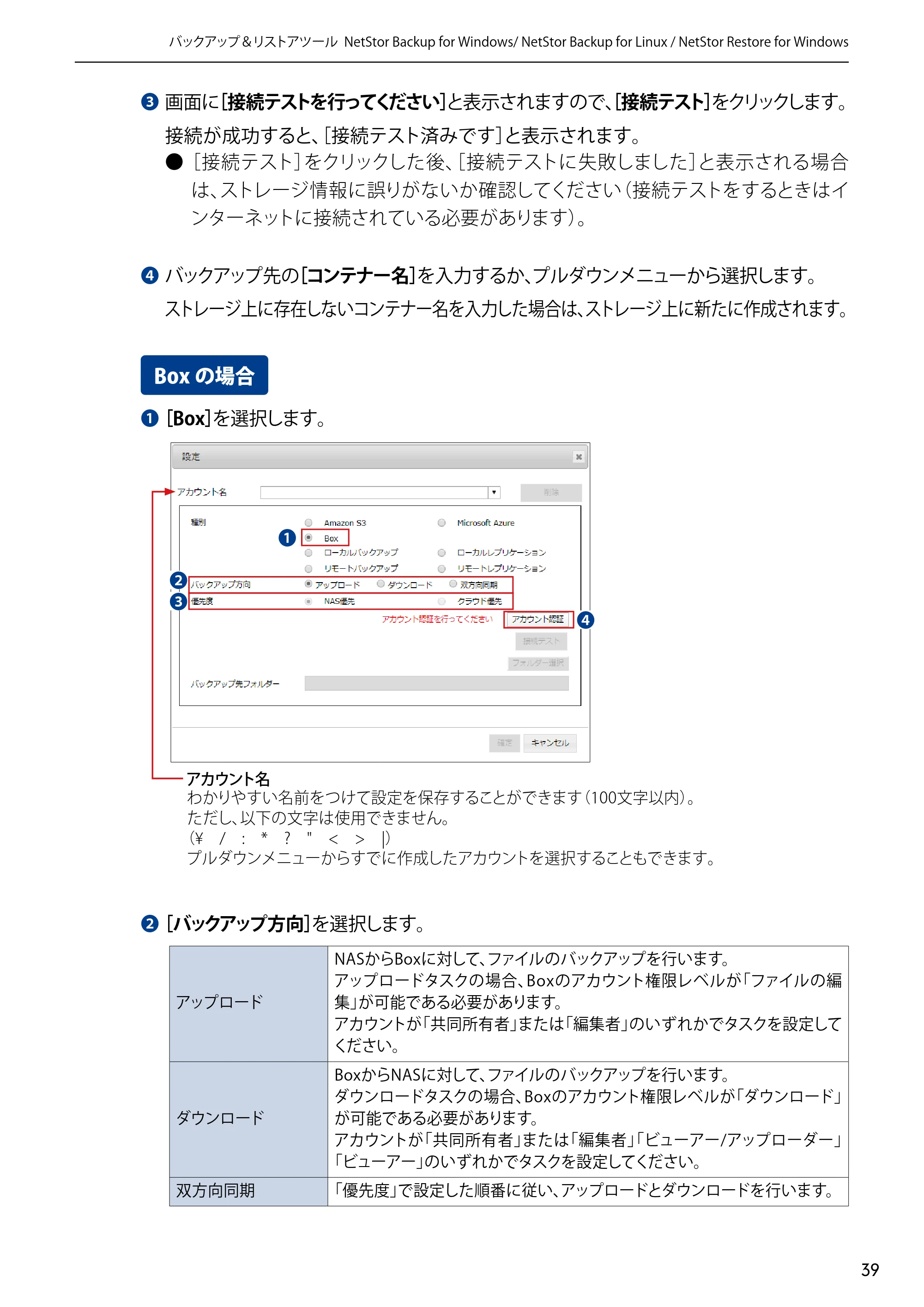 エレコム NSB-5A1T1BL / NSB-5A2T2BL / NSB-5A4T2BL 4.NetStor Backup for Linux ユーザーズマニュアル — Boxの場合 — 原本ページ — 39ページ