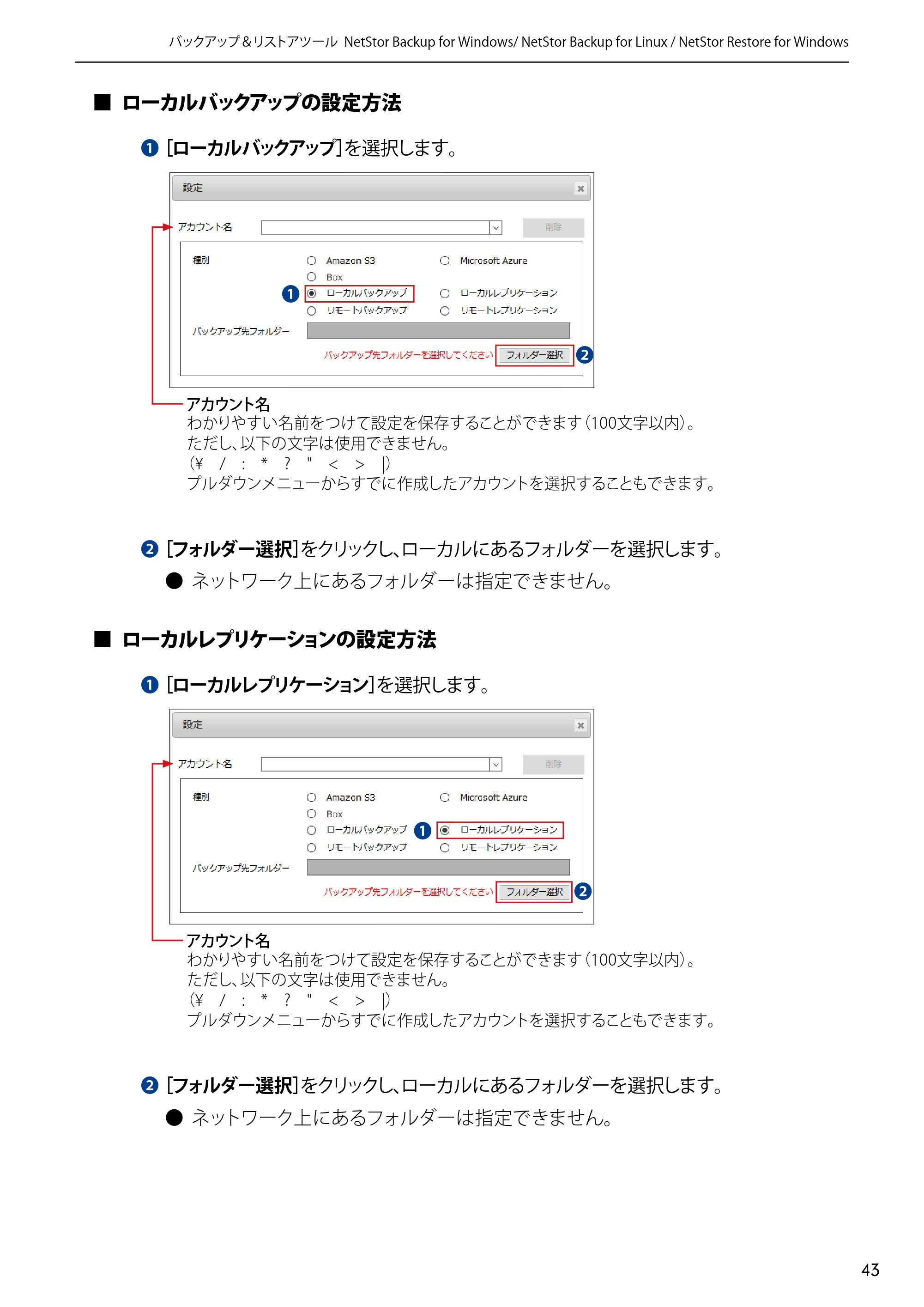 エレコム NSB-5A1T1BL / NSB-5A2T2BL / NSB-5A4T2BL 4.NetStor Backup for Linux ユーザーズマニュアル — ローカルバックアップの設定方法 — 原本ページ — 43ページ