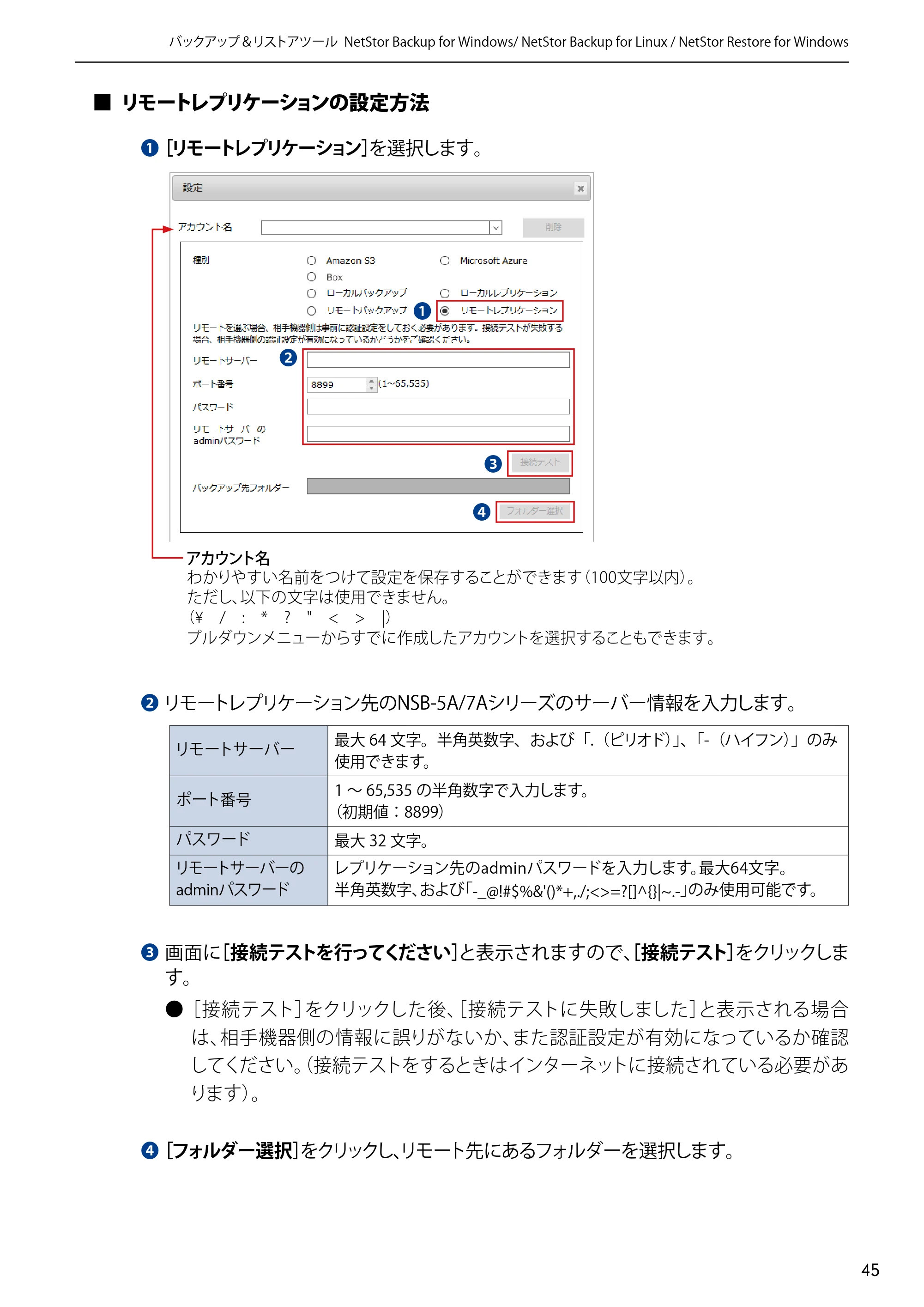 エレコム NSB-5A1T1BL / NSB-5A2T2BL / NSB-5A4T2BL 4.NetStor Backup for Linux ユーザーズマニュアル — リモートレプリケーションの設定方法 — 原本ページ — 45ページ