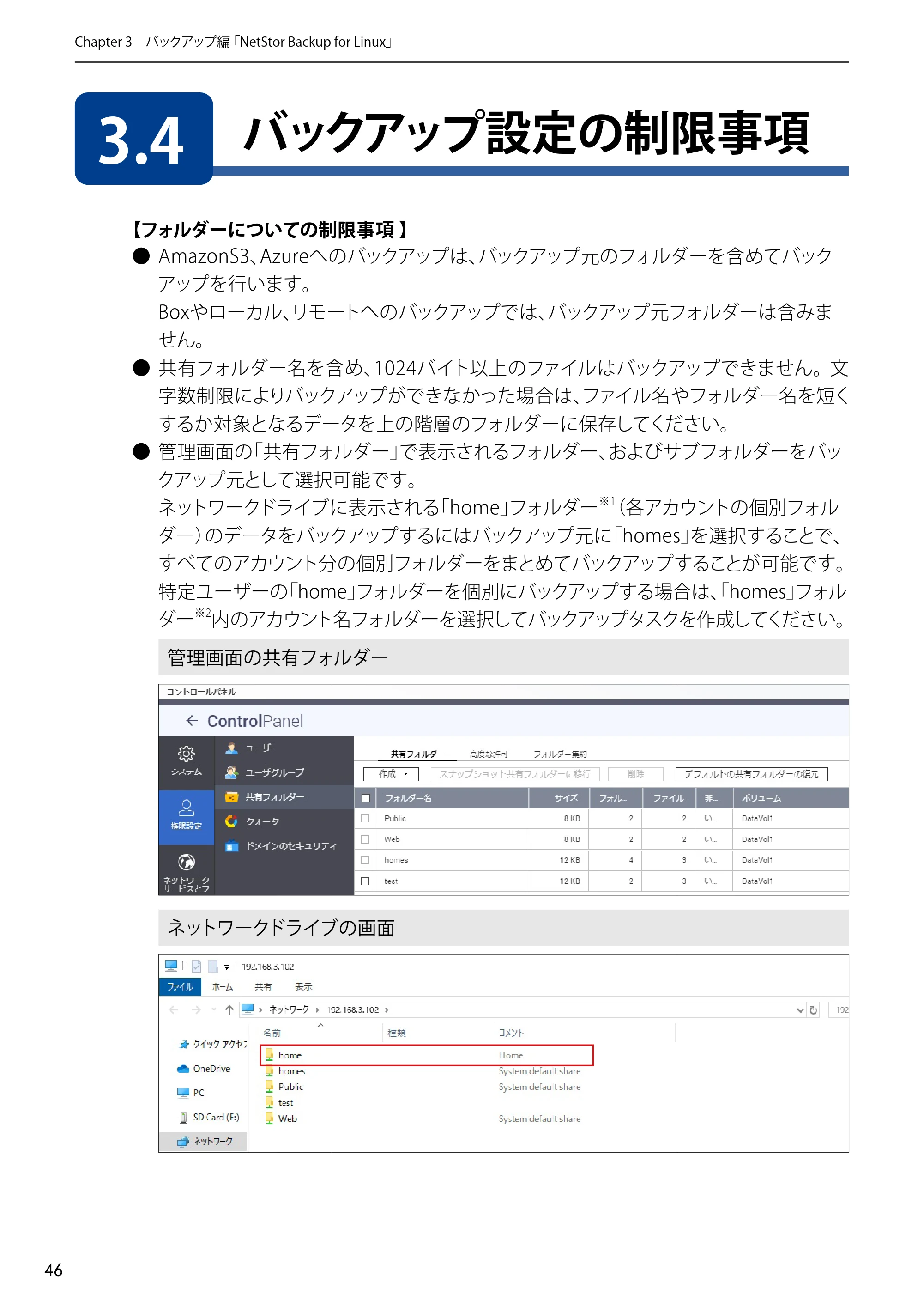 エレコム NSB-5A1T1BL / NSB-5A2T2BL / NSB-5A4T2BL 4.NetStor Backup for Linux ユーザーズマニュアル — 3.4 バックアップ設定の制限事項 — 原本ページ — 46ページ