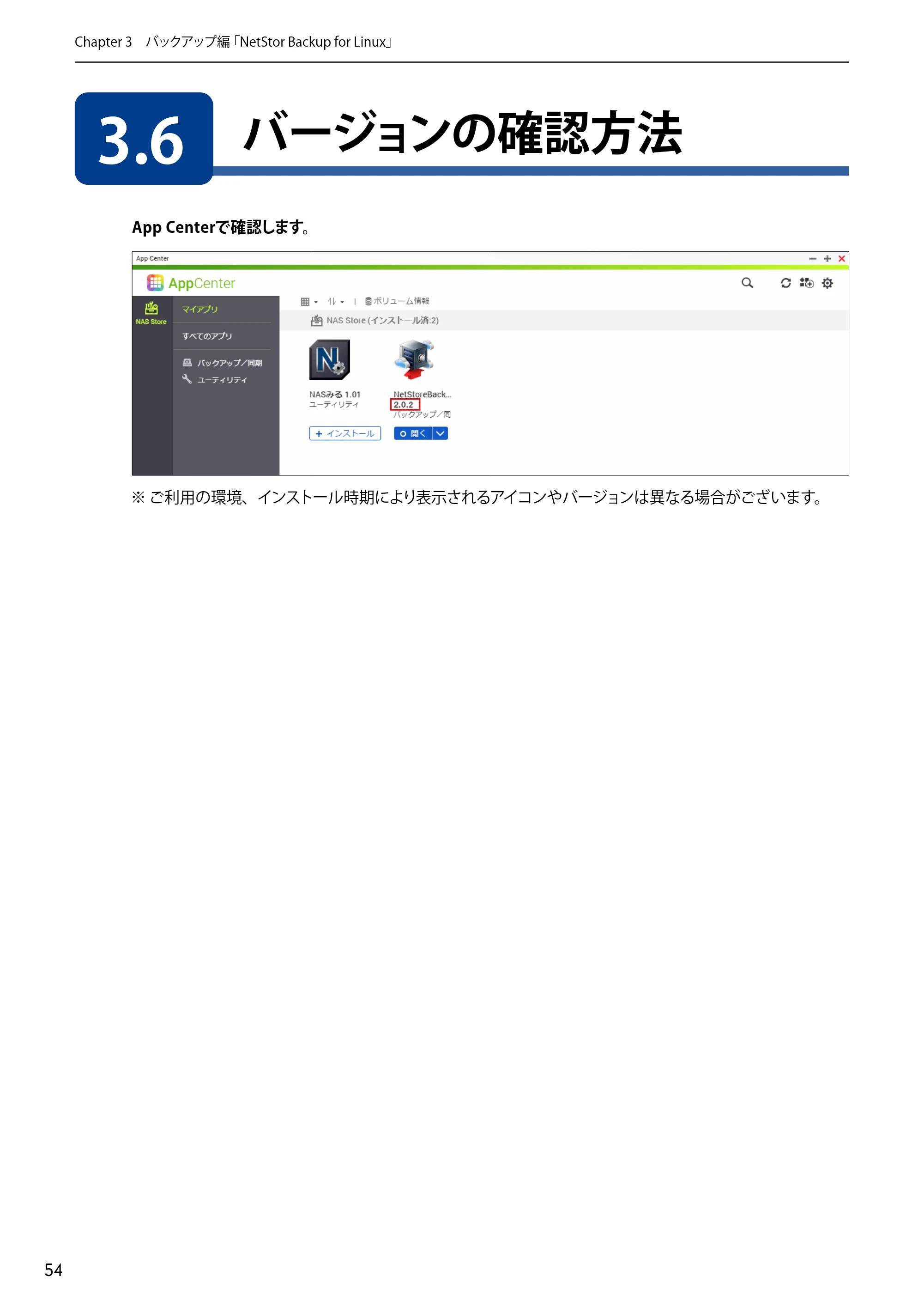 エレコム NSB-5A1T1BL / NSB-5A2T2BL / NSB-5A4T2BL 4.NetStor Backup for Linux ユーザーズマニュアル — 3.6 バージョンの確認方法 — 原本ページ — 54ページ