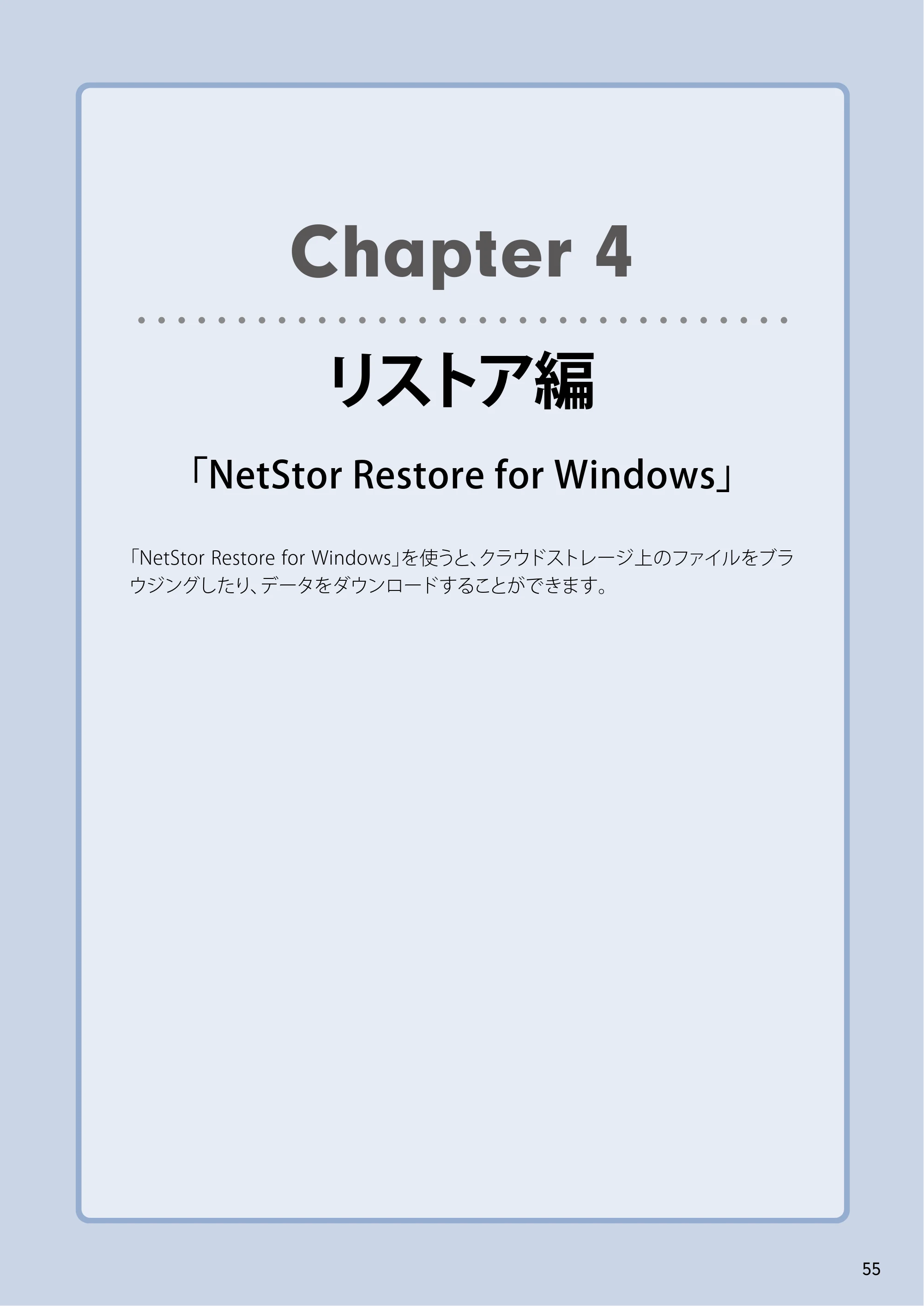 エレコム NSB-5A1T1BL / NSB-5A2T2BL / NSB-5A4T2BL 4.NetStor Backup for Linux ユーザーズマニュアル — Chapter 4 リストア編「NetStor Restore for Windows」 — 原本ページ — 55ページ