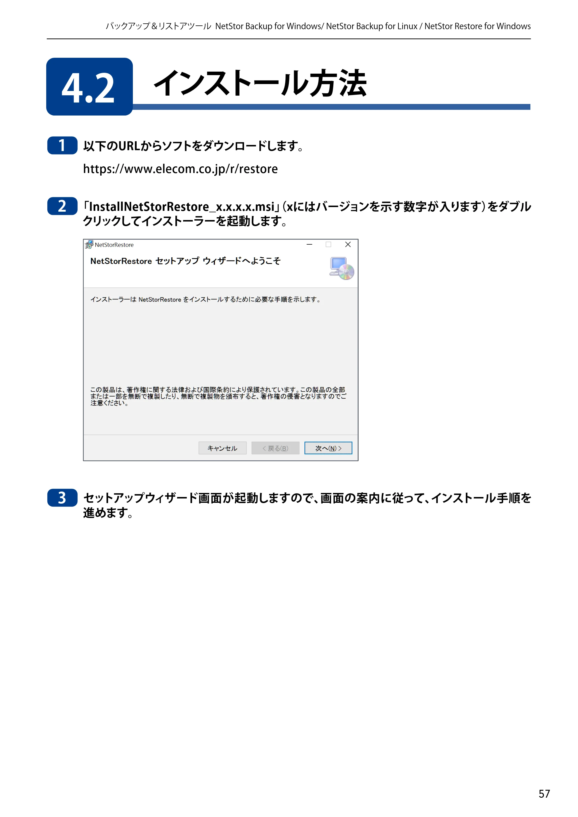 エレコム NSB-5A1T1BL / NSB-5A2T2BL / NSB-5A4T2BL 4.NetStor Backup for Linux ユーザーズマニュアル — 4.2 インストール方法 — 原本ページ — 57ページ
