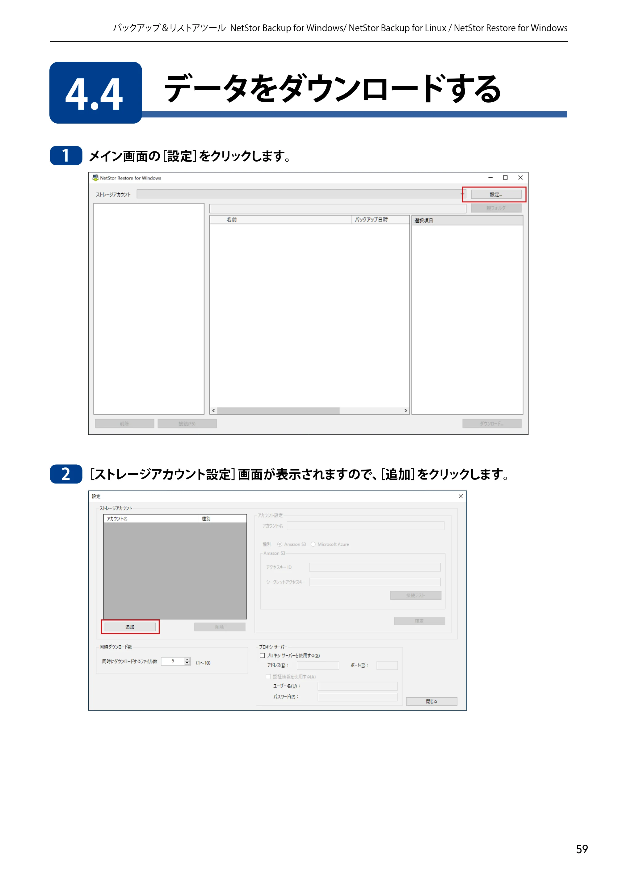 エレコム NSB-5A1T1BL / NSB-5A2T2BL / NSB-5A4T2BL 4.NetStor Backup for Linux ユーザーズマニュアル — 4.4 データをダウンロードする — 原本ページ — 59ページ