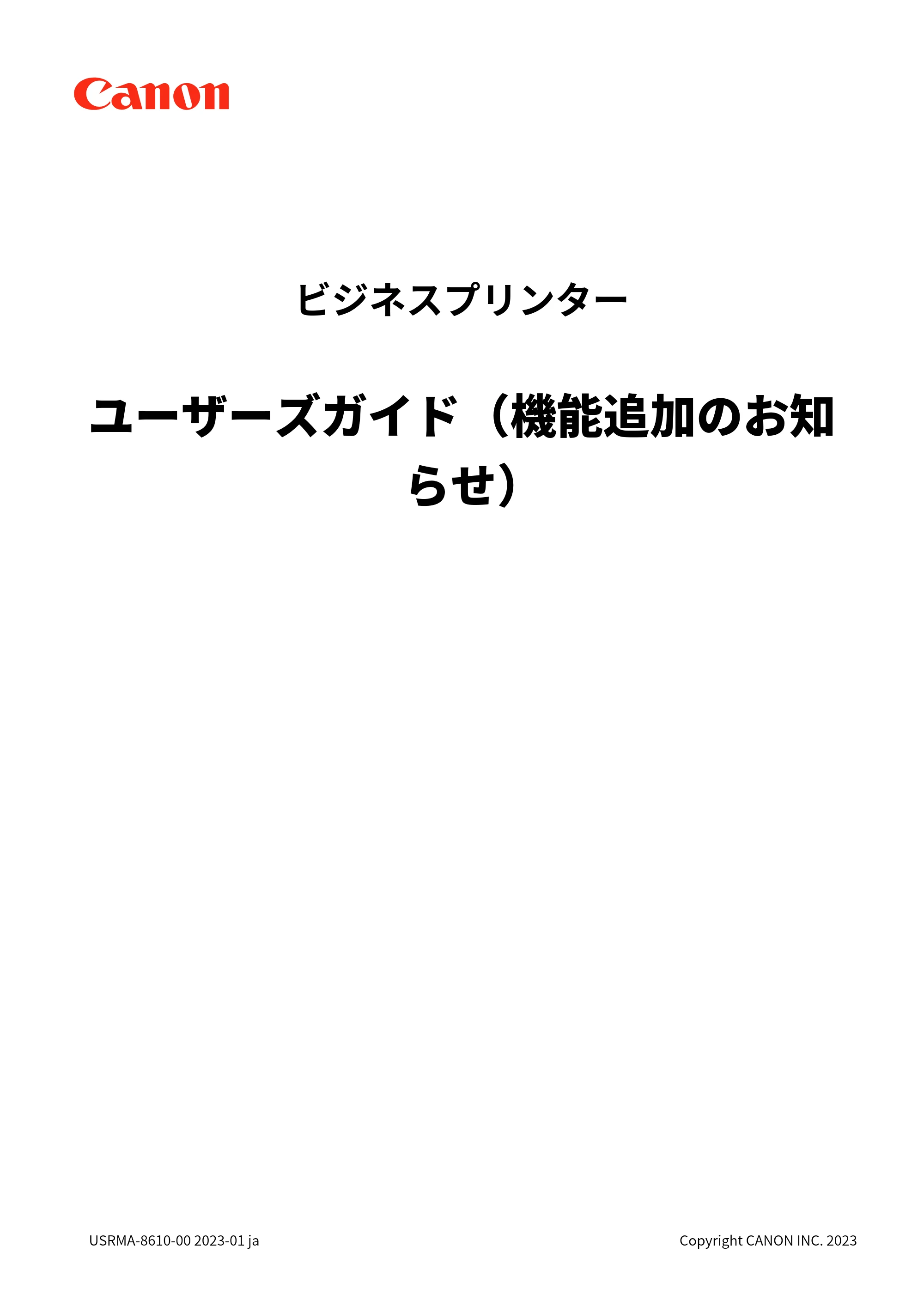 キヤノン LBP722Ci Satera LBP ユーザーズガイド (機能追加のお知らせ) 2023年10月12日掲載(PDF:269KB) — 原本ページ — 1ページ