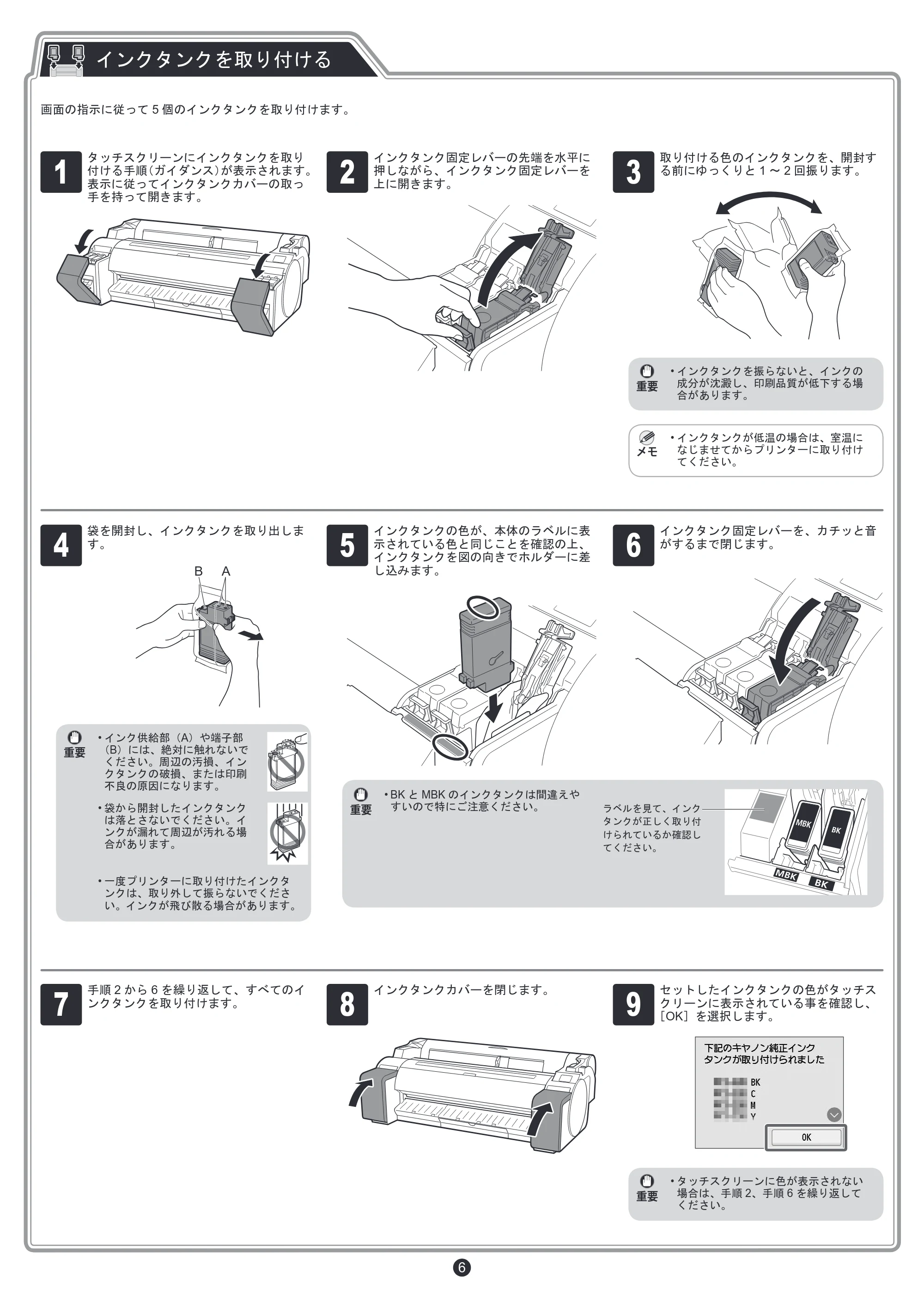 キヤノン TM-200/TM-200 MFP / TM-205 / TM-300/TM-300 MFP セットアップガイド 2019年7月18日(PDF:4.00MB) — インクタンクを取り付ける — 原本ページ — 6ページ